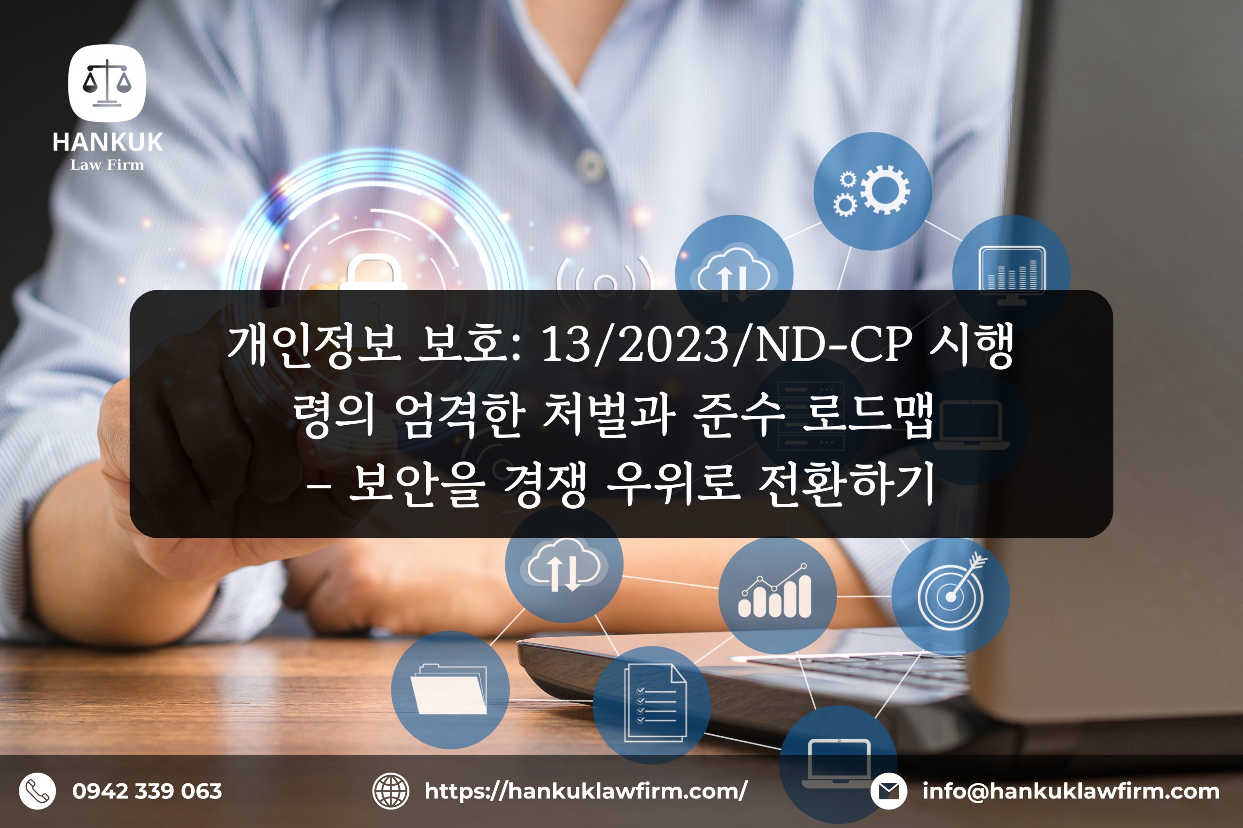 개인정보 보호: 13/2023/ND-CP 시행령의 엄격한 처벌과 준수 로드맵 – 보안을 경쟁 우위로 전환하기