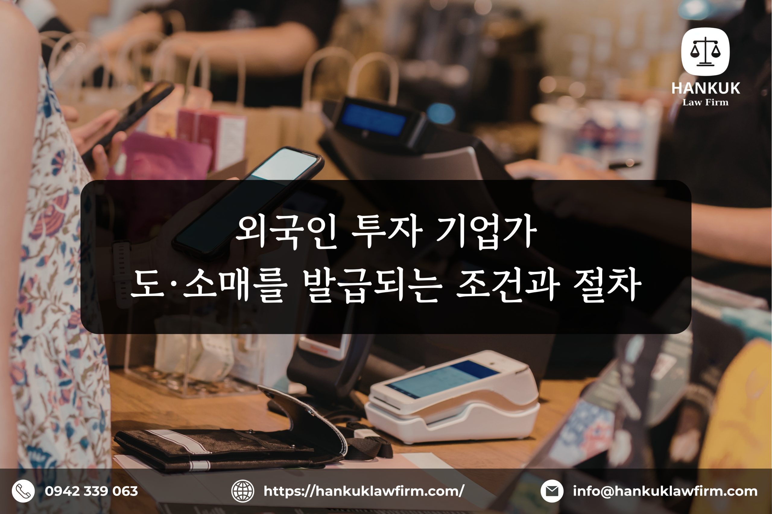 외국인 투자 기업가 도·소매를 발급되는 조건과 절차