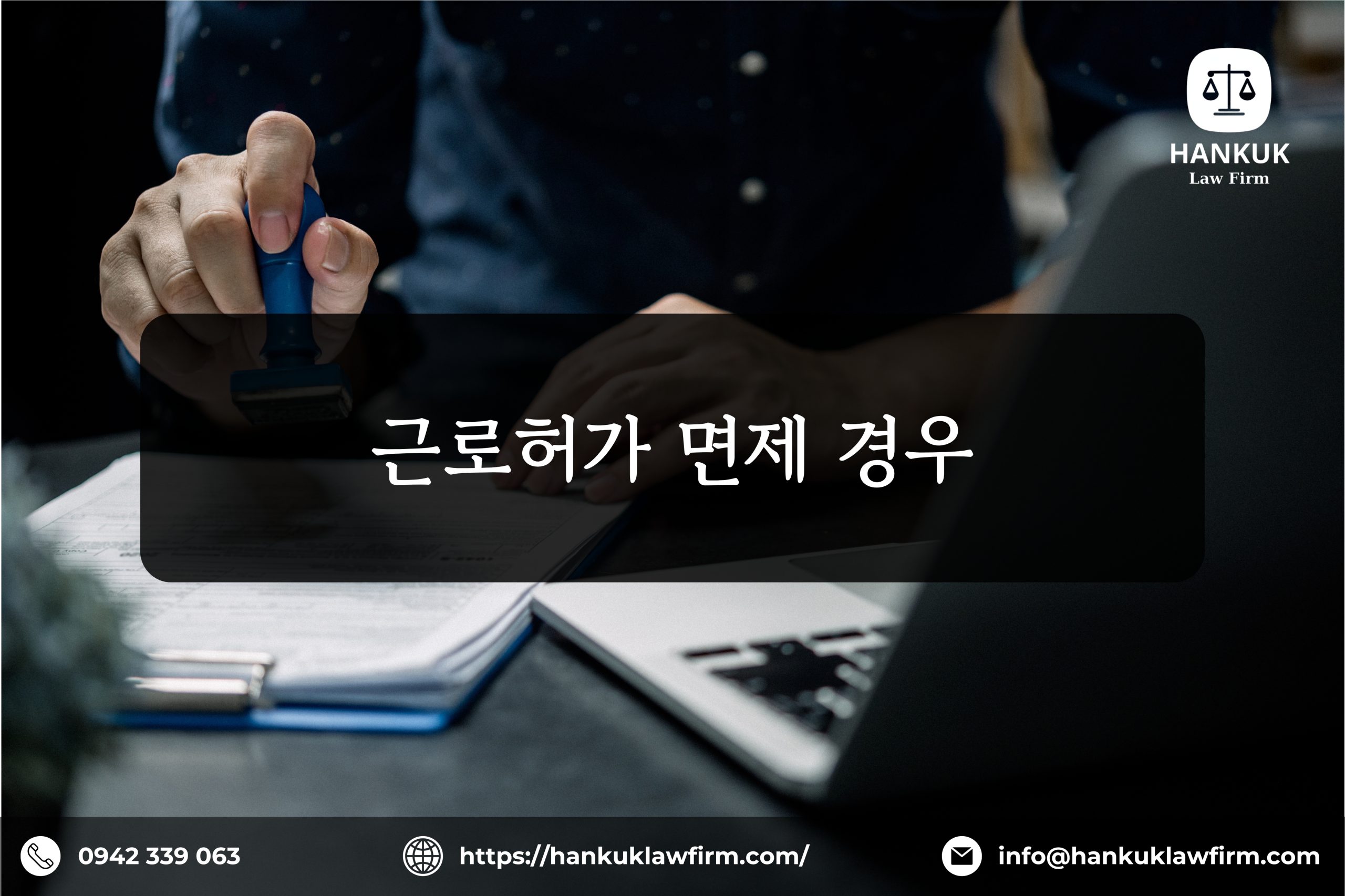 근로허가 면제 경우