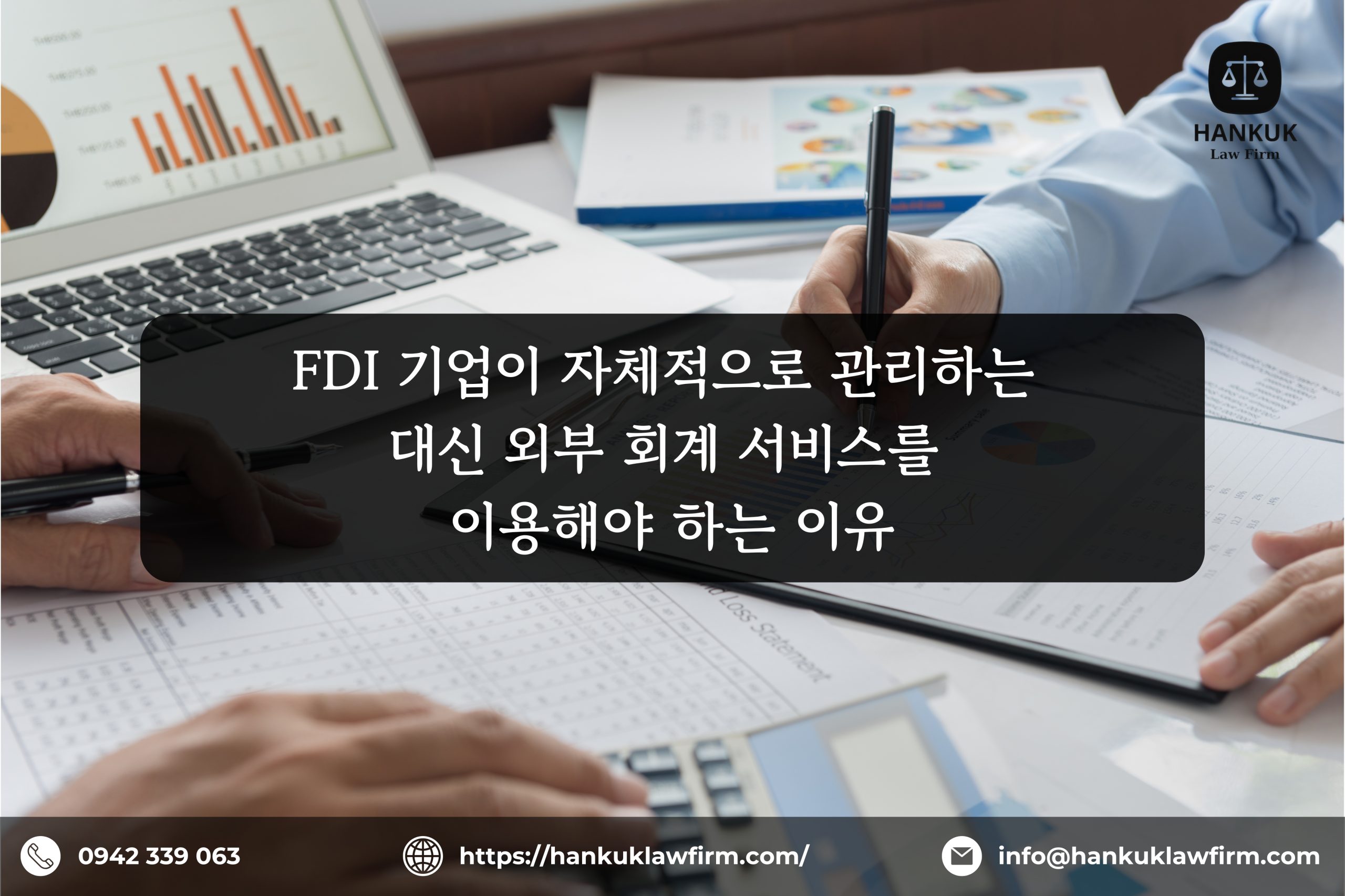 FDI 기업이 자체적으로 관리하는 대신 외부 회계 서비스를 이용해야 하는 이유