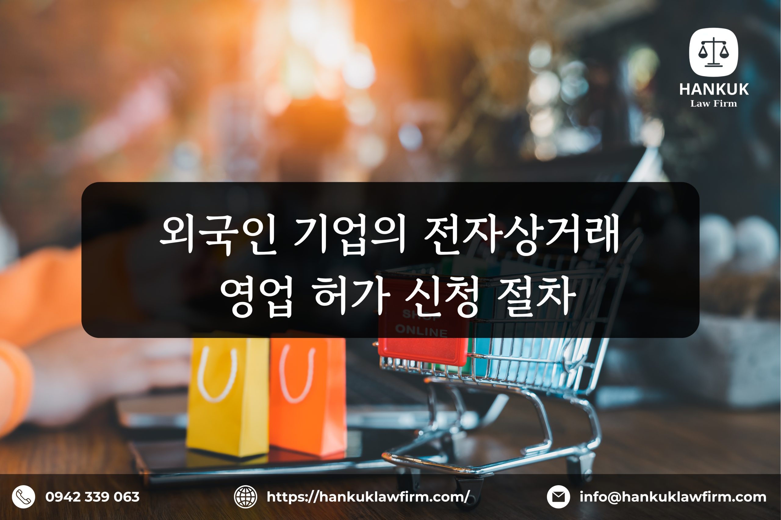 외국인 기업의 전자상거래 영업 허가 신청 절차