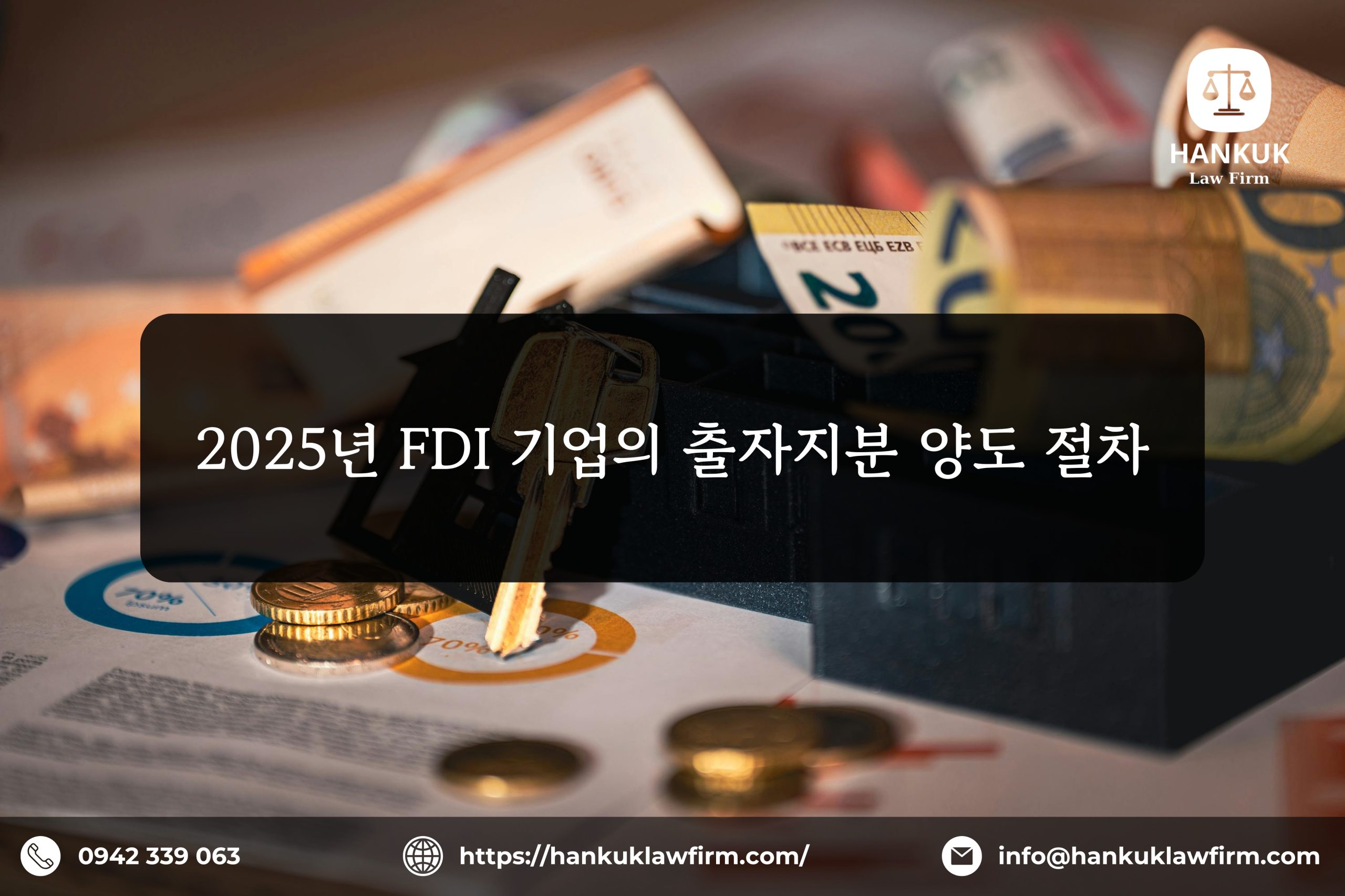 2025년 FDI 기업의 출자지분 양도 절차