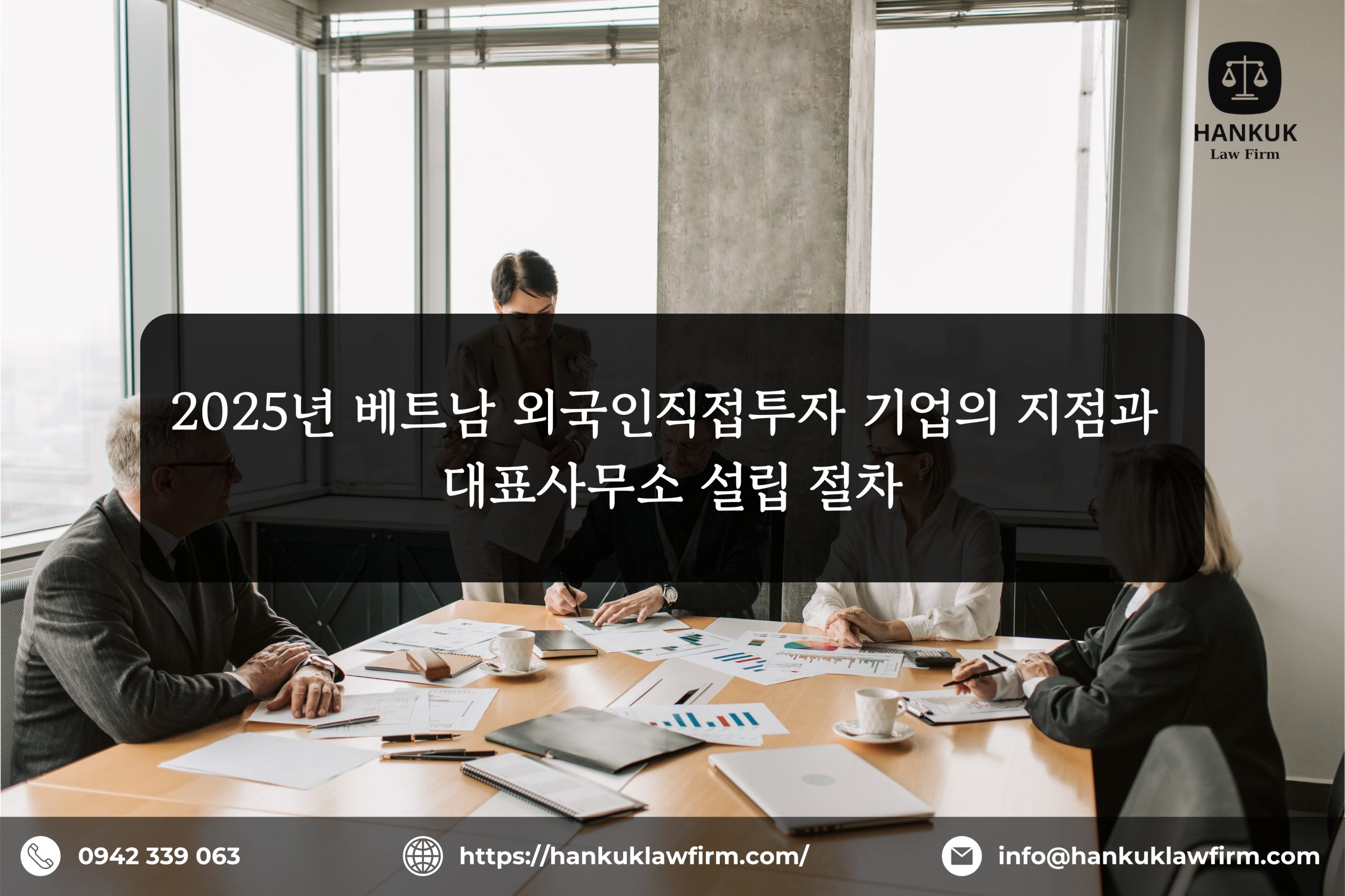 2025년 베트남 외국인직접투자(FDI) 기업의 지점 또는 대표사무소 설립 절차