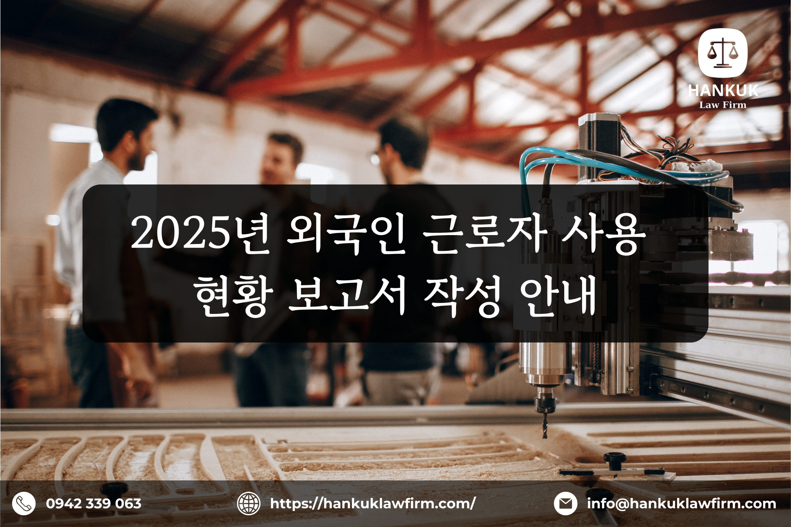 2025년 외국인 근로자 사용 현황 보고서 작성 안내