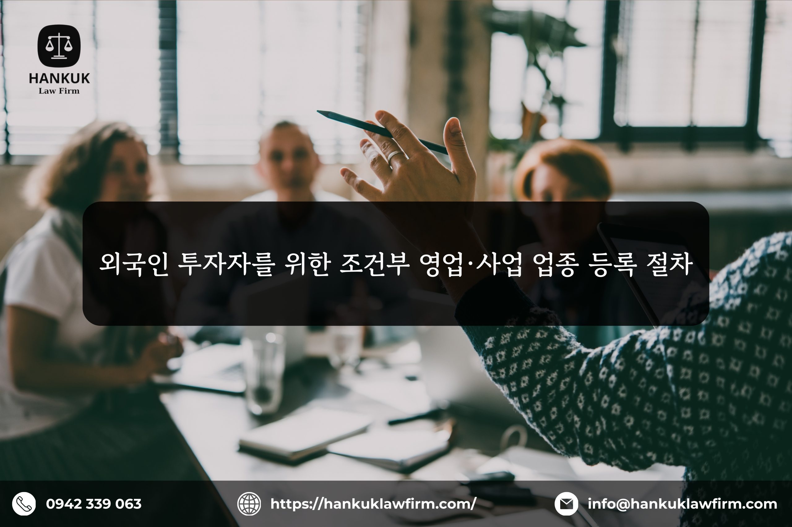 외국인 투자자를 위한 조건부 영업·사업 업종 등록 절차