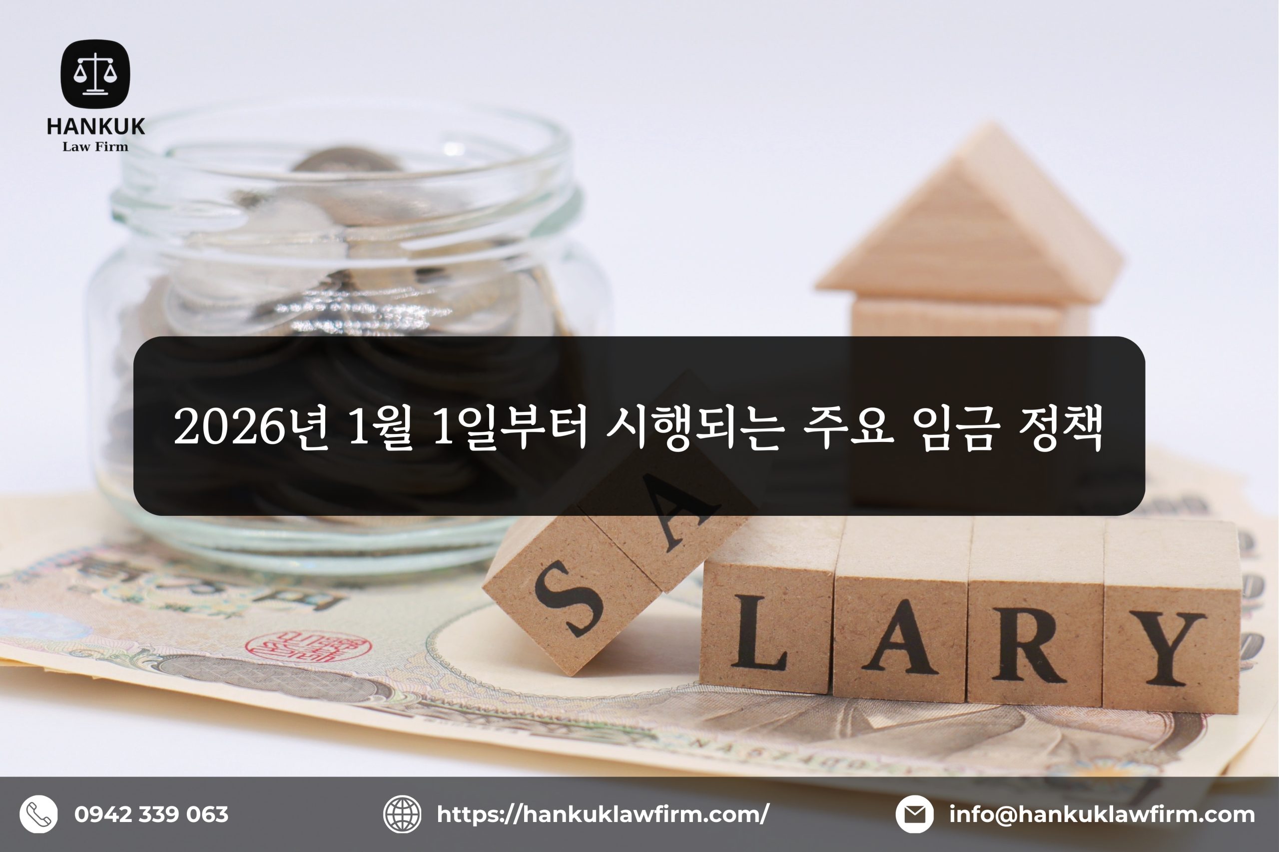 2026년 1월 1일부터 시행되는 주요 임금 정책