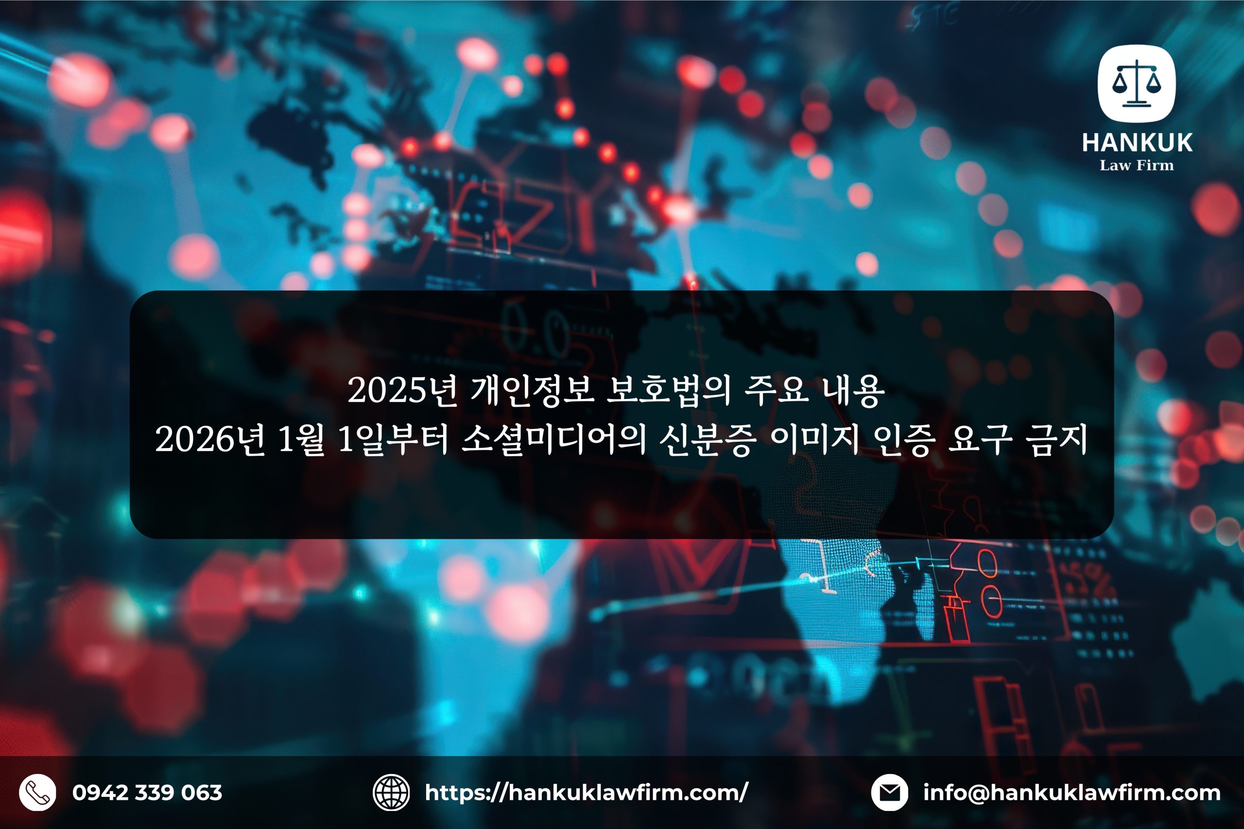 2025년 개인정보 보호법의 주요 내용: 2026년 1월 1일부터 소셜미디어의 신분증 이미지 인증 요구 금지 