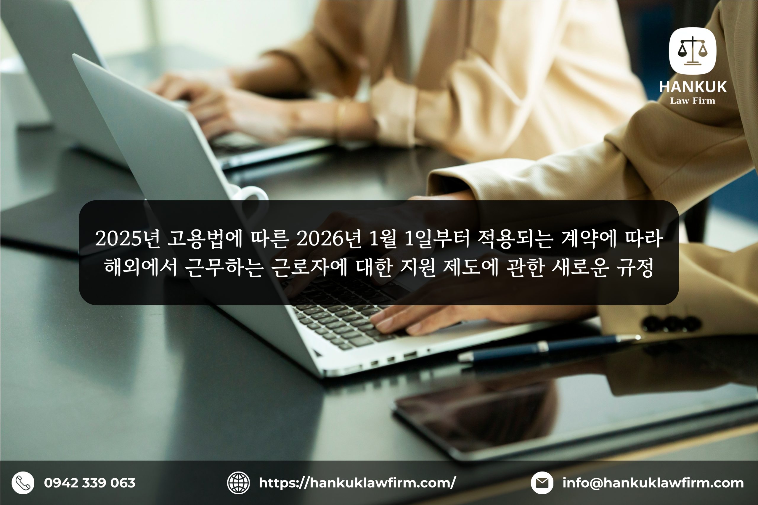 2025년 고용법에 따른 2026년 1월 1일부터 적용되는 계약에 따라 해외에서 근무하는 근로자에 대한 지원 제도에 관한 새로운 규정