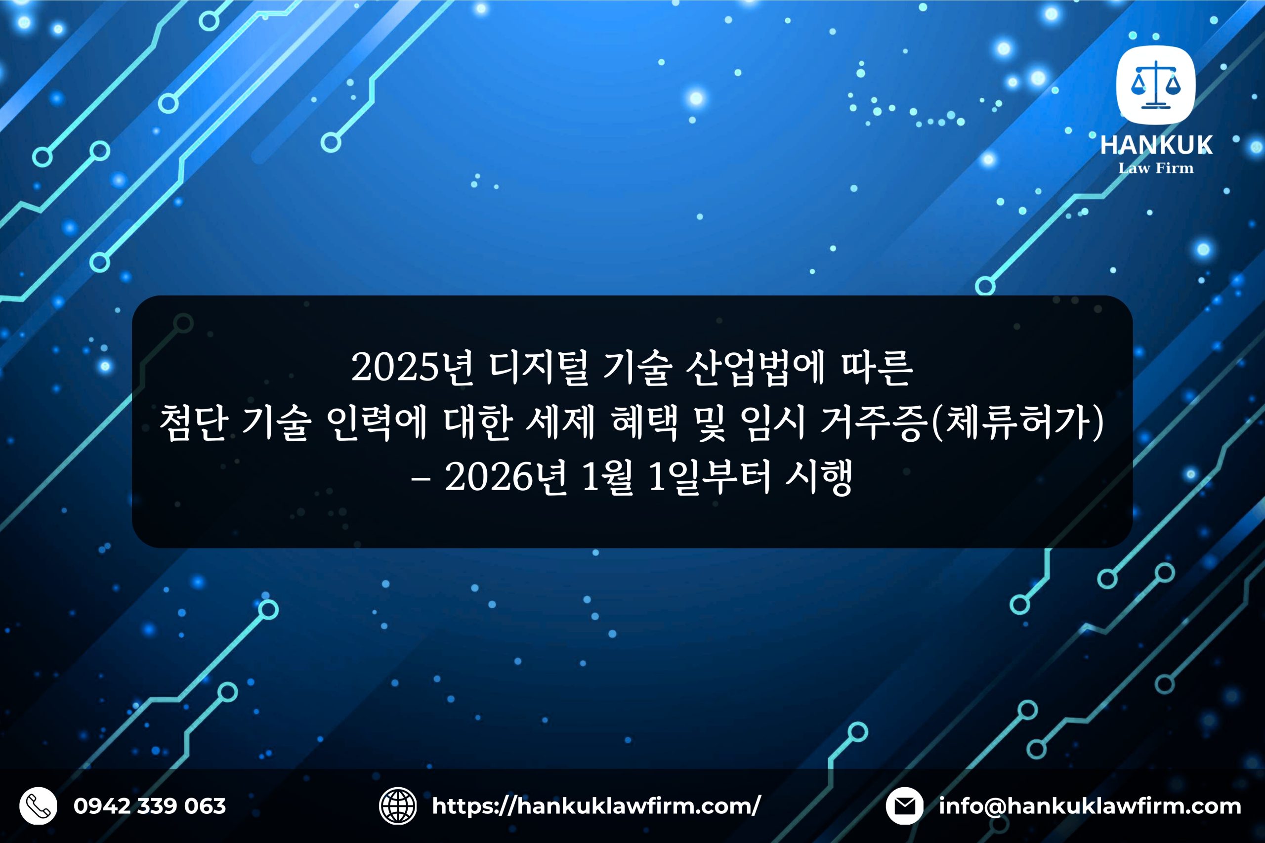 2025년 디지털 기술 산업법에 따른 첨단 기술 인력에 대한 세제 혜택 및 임시 거주증(체류허가) – 2026년 1월 1일부터 시행