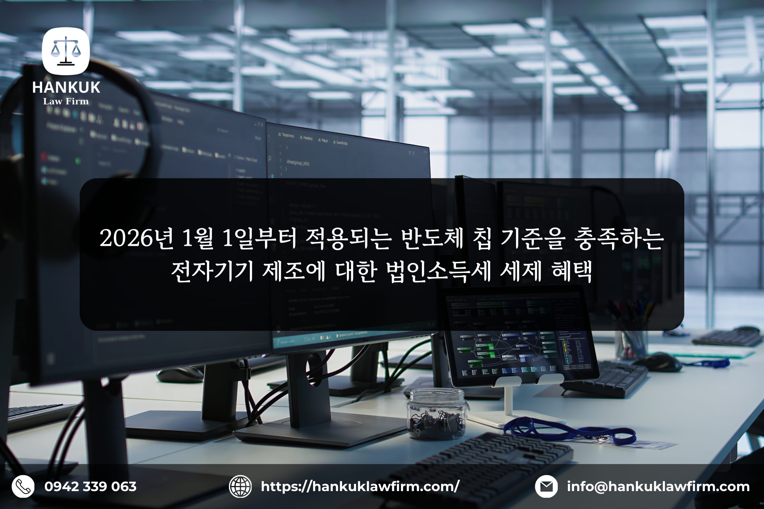 2026년 1월 1일부터 적용되는 반도체 칩 기준을 충족하는 전자기기 제조에 대한 법인소득세 세제 혜택