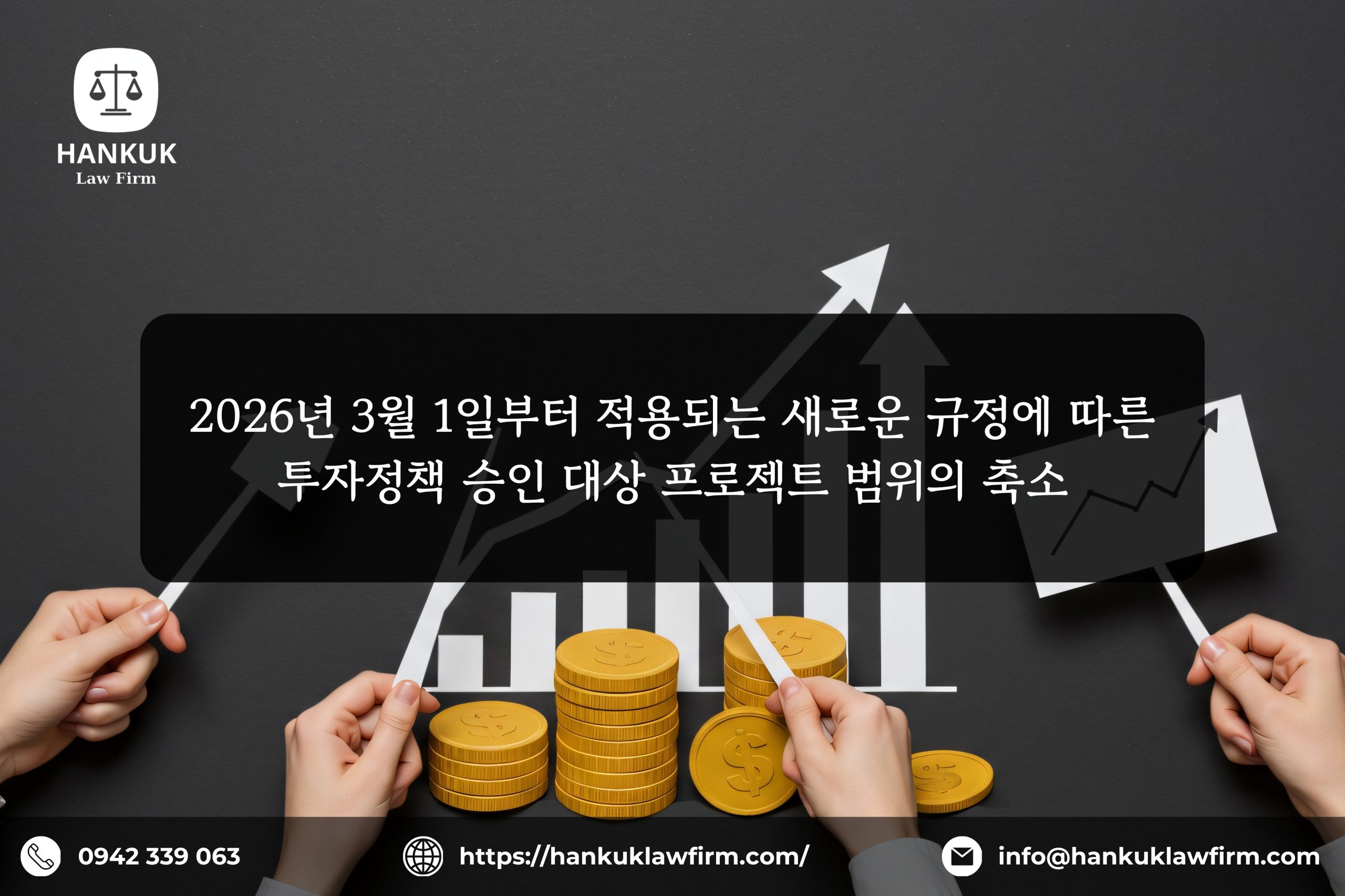 2026년 3월 1일부터 적용되는 새로운 규정에 따른 투자정책 승인 대상 프로젝트 범위의 축소