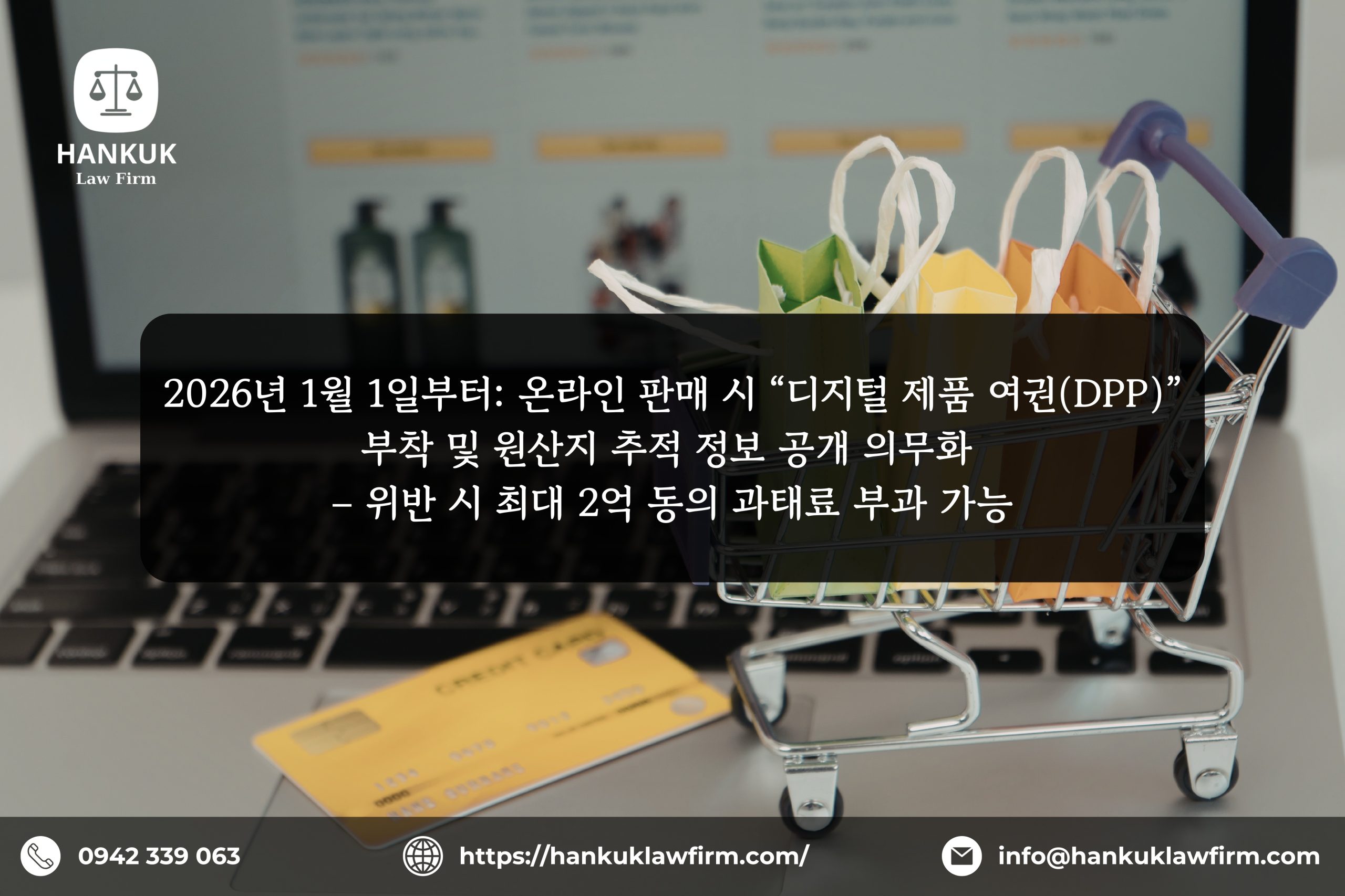 2026년 1월 1일부터: 온라인 판매 시 “디지털 제품 여권(DPP)” 부착 및 원산지 추적 정보 공개 의무화 – 위반 시 최대 2억 동의 과태료 부과 가능