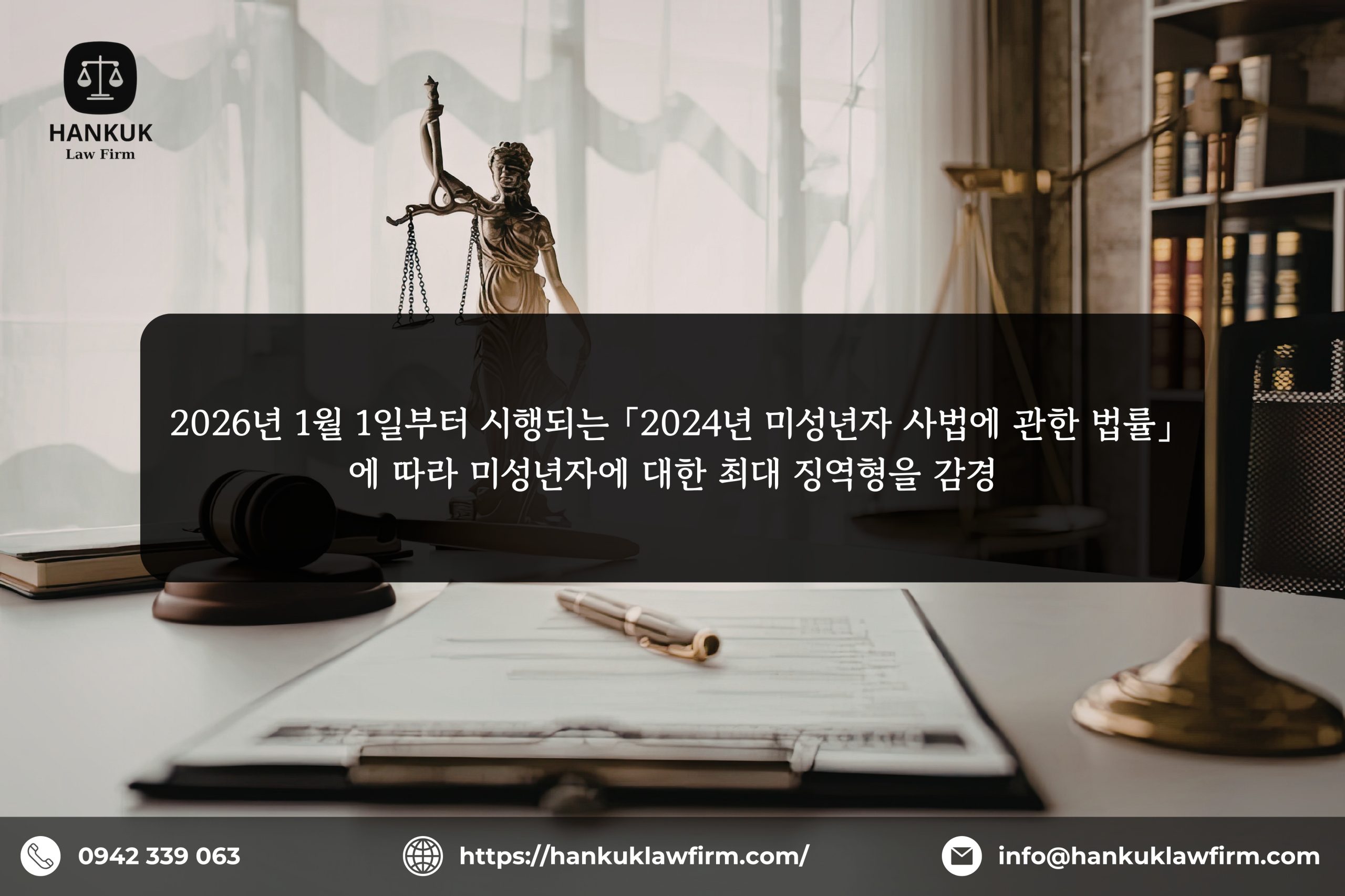 2026년 1월 1일부터 시행되는 「2024년 미성년자 사법에 관한 법률」에 따라 미성년자에 대한 최대 징역형을 감경