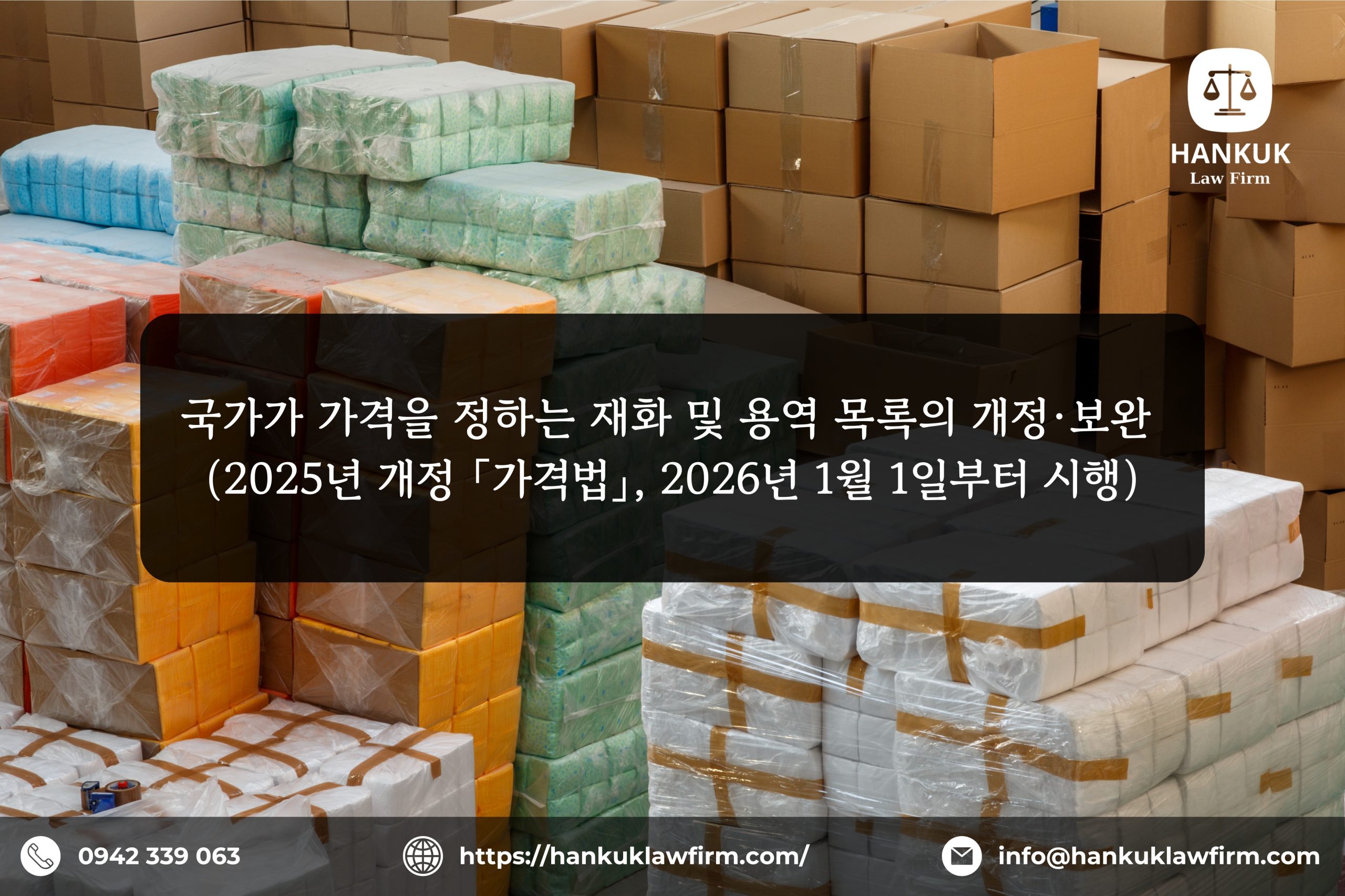 국가가 가격을 정하는 재화 및 용역 목록의 개정·보완 (2025년 개정 「가격법」, 2026년 1월 1일부터 시행)