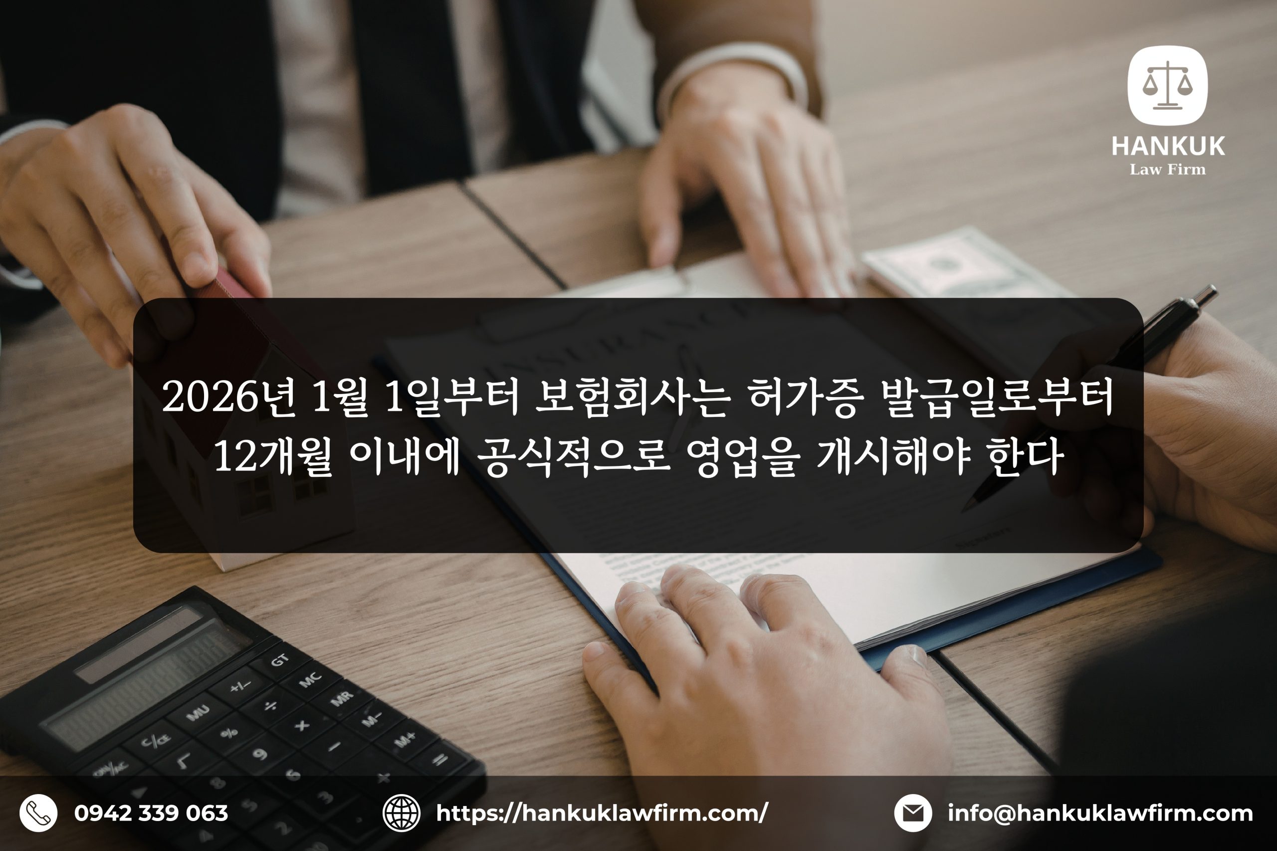 2026년 1월 1일부터 보험회사는 허가증 발급일로부터 12개월 이내에 공식적으로 영업을 개시해야 한다