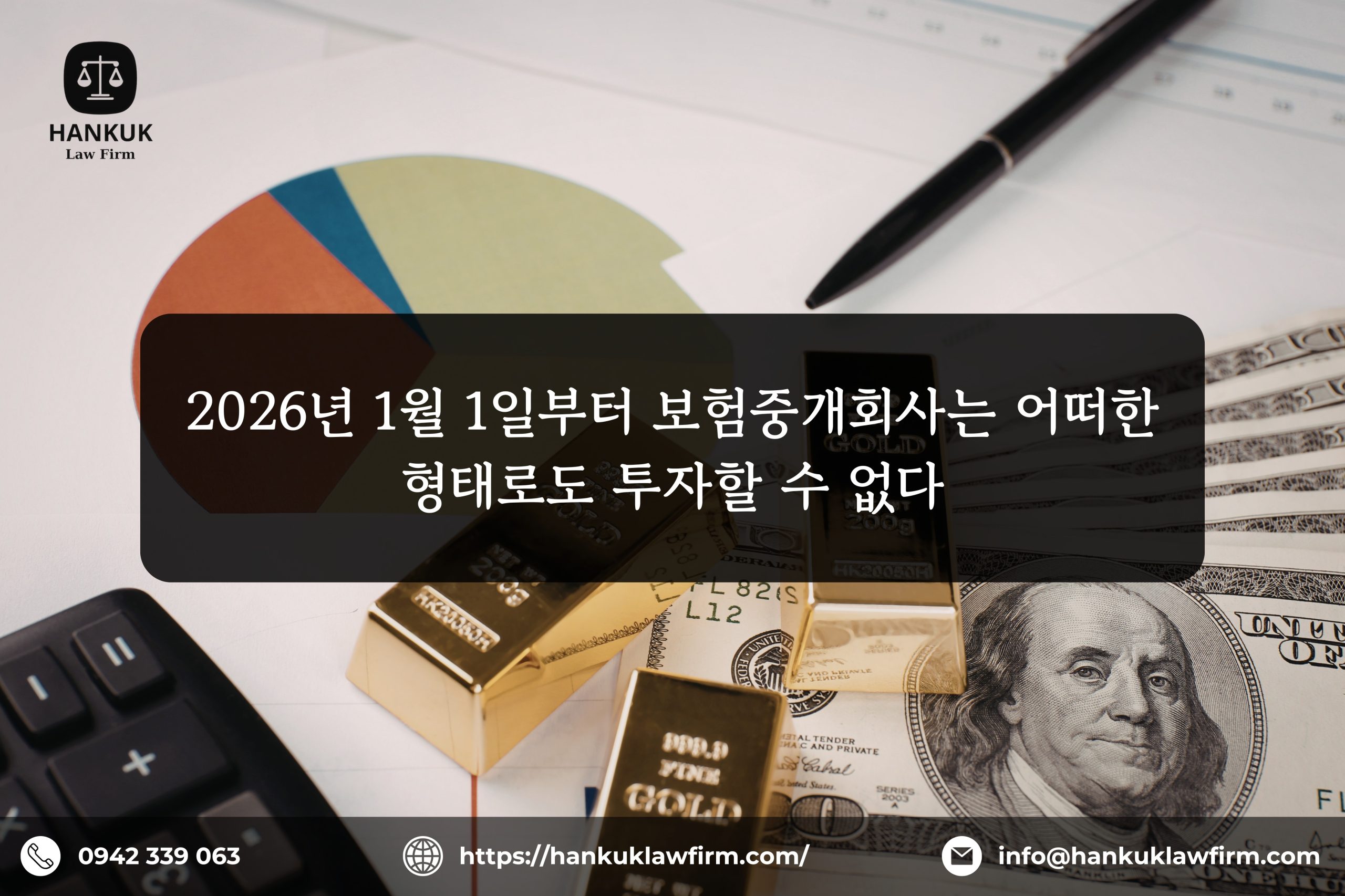 2026년 1월 1일부터 보험중개회사는 어떠한 형태로도 투자할 수 없다
