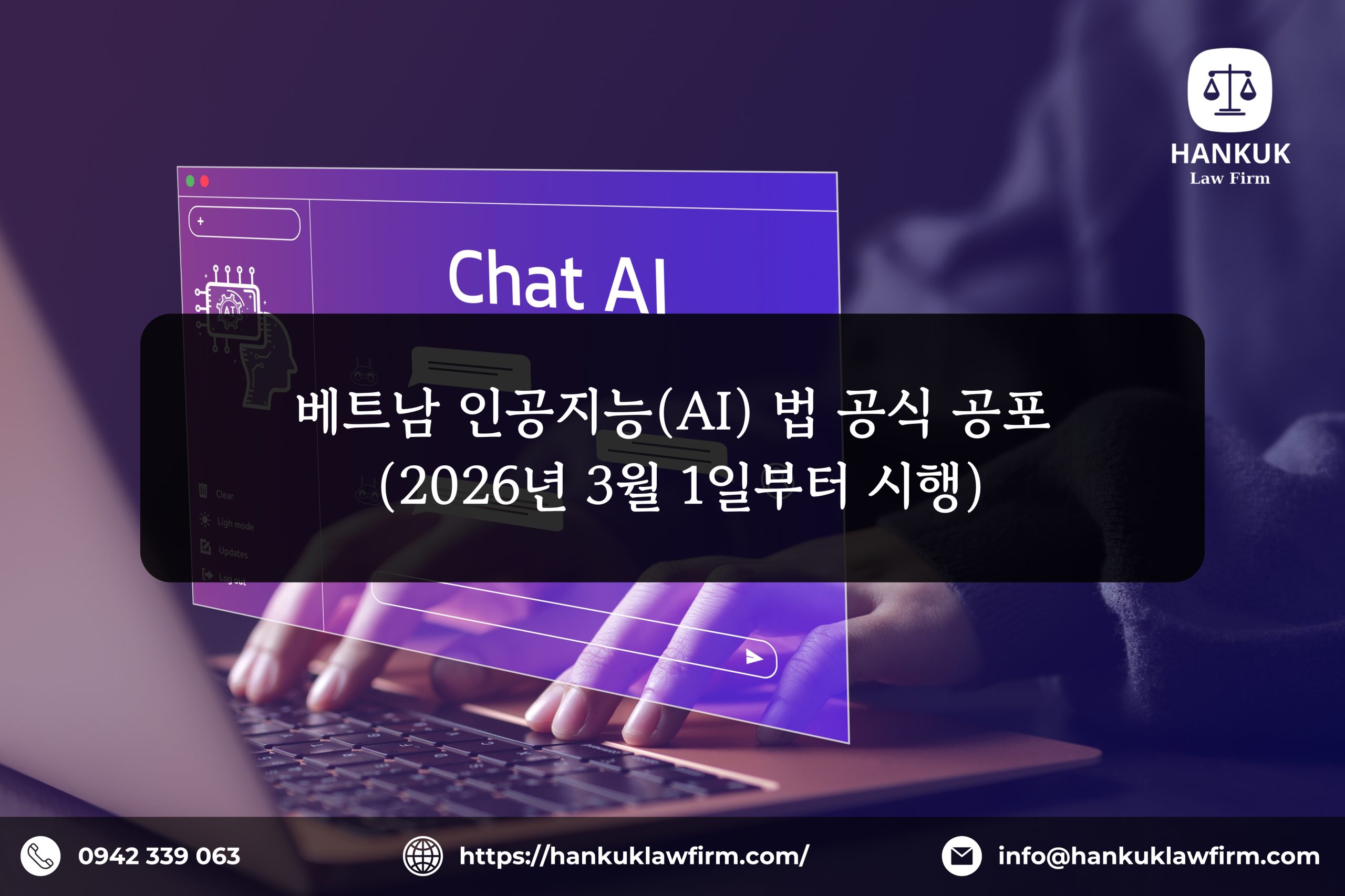베트남 인공지능(AI) 법 공식 공포 (2026년 3월 1일부터 시행)