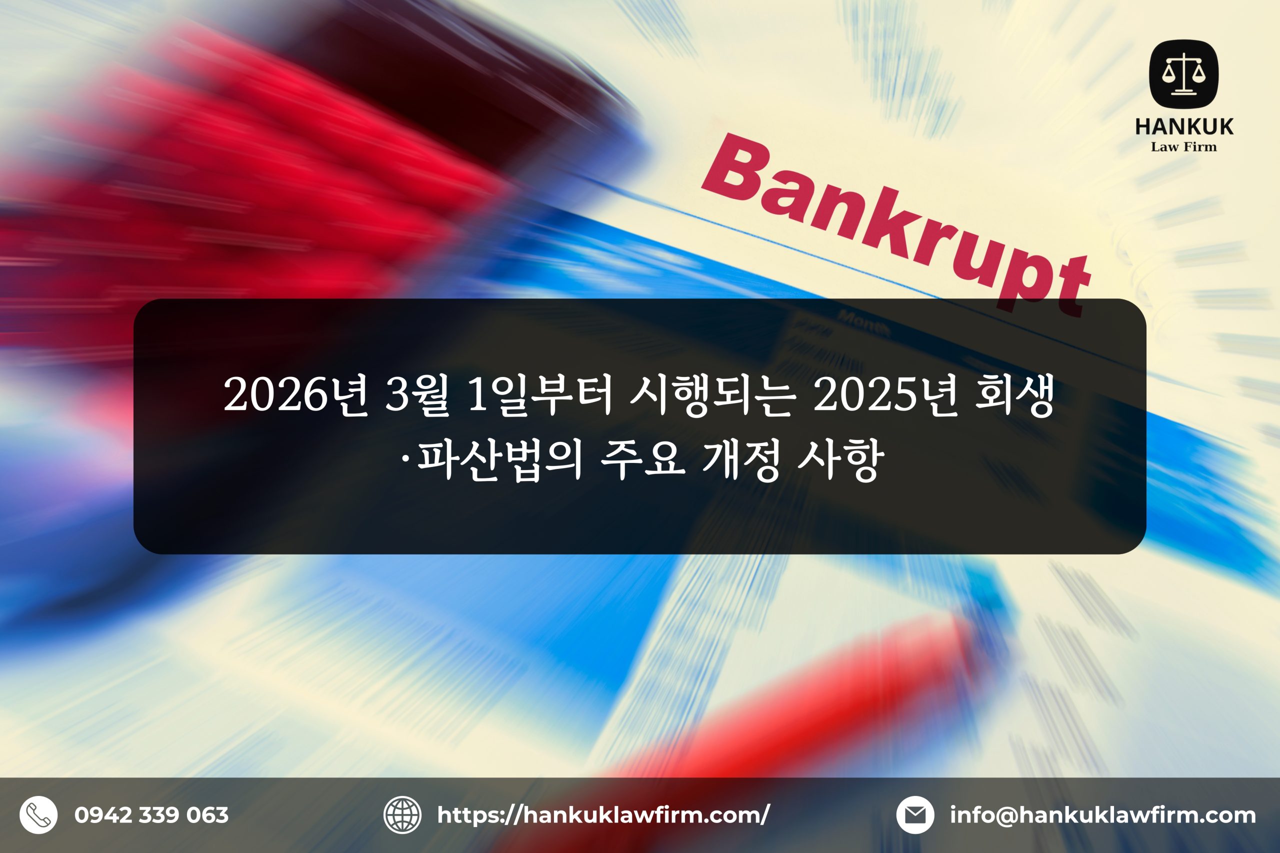 2026년 3월 1일부터 시행되는 2025년 회생·파산법의 주요 개정 사항