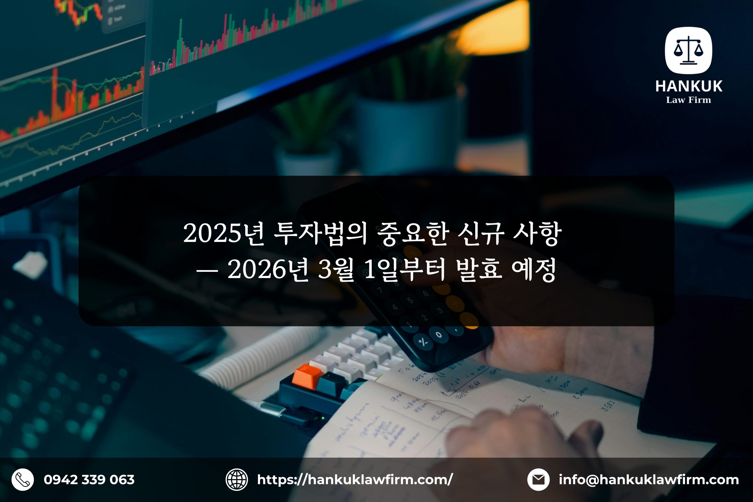 2025년 투자법의 중요한 신규 사항 — 2026년 3월 1일부터 발효 예정