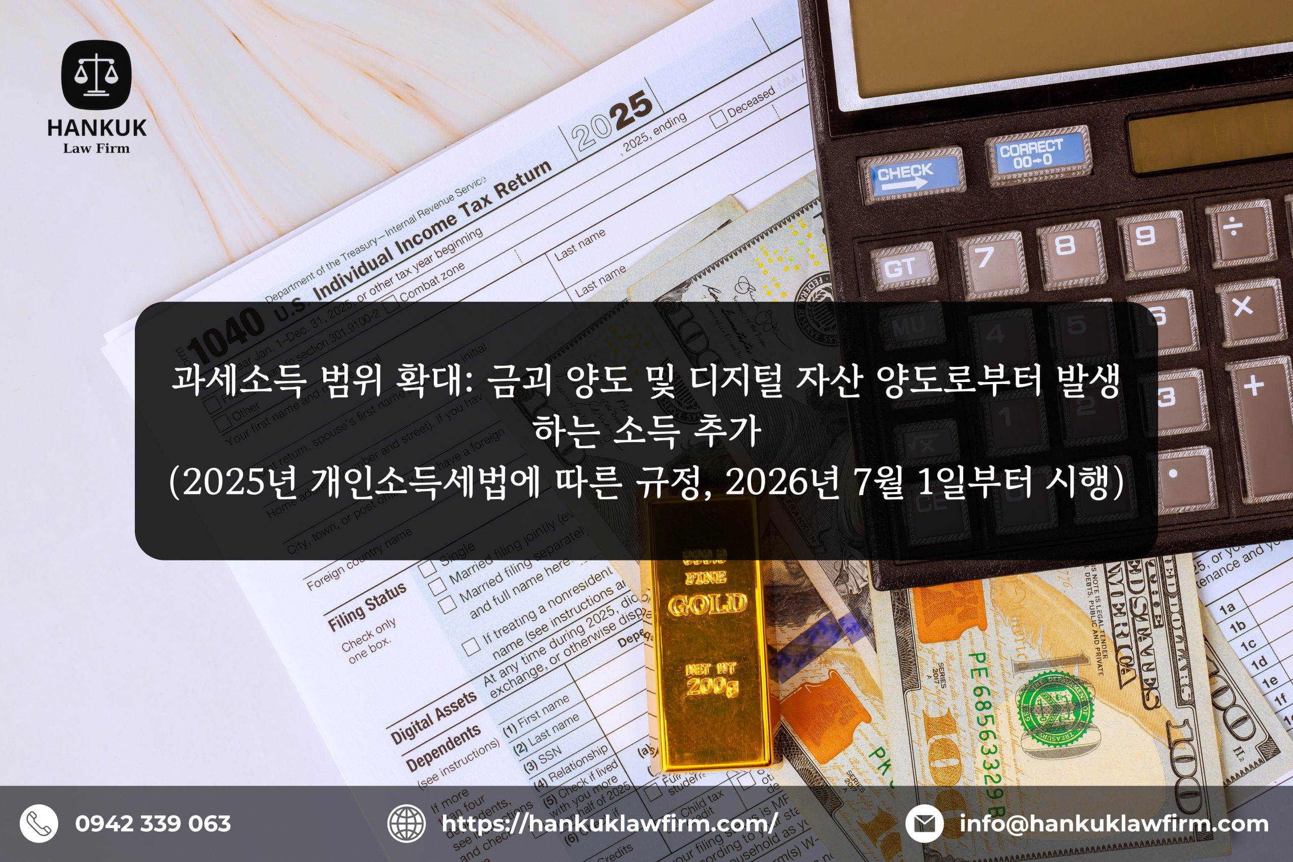과세소득 범위 확대: 금괴 양도 및 디지털 자산 양도로부터 발생하는 소득 추가 (2025년 개인소득세법에 따른 규정, 2026년 7월 1일부터 시행)