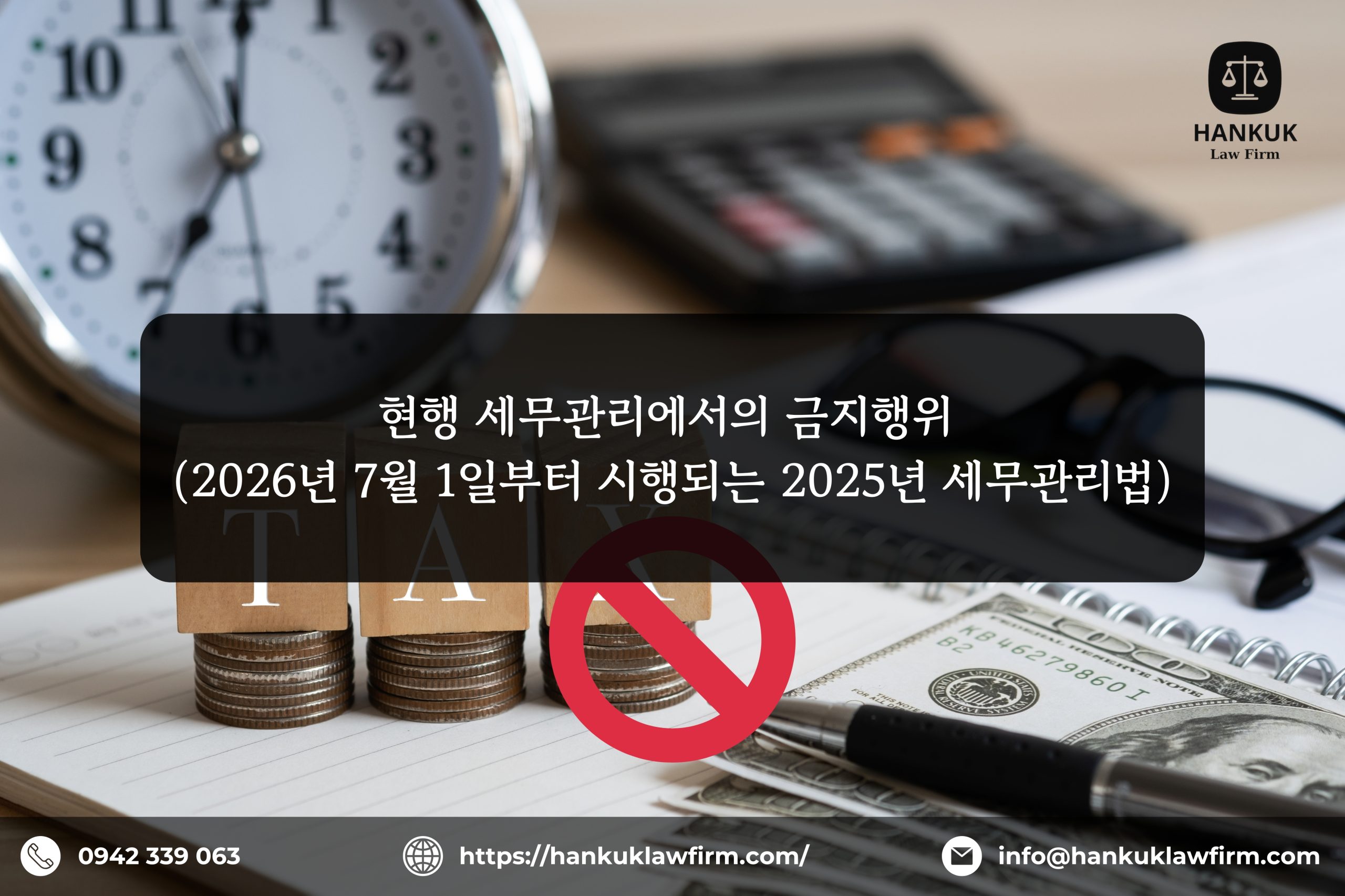 현행 세무관리에서의 금지행위 (2026년 7월 1일부터 시행되는 2025년 세무관리법)