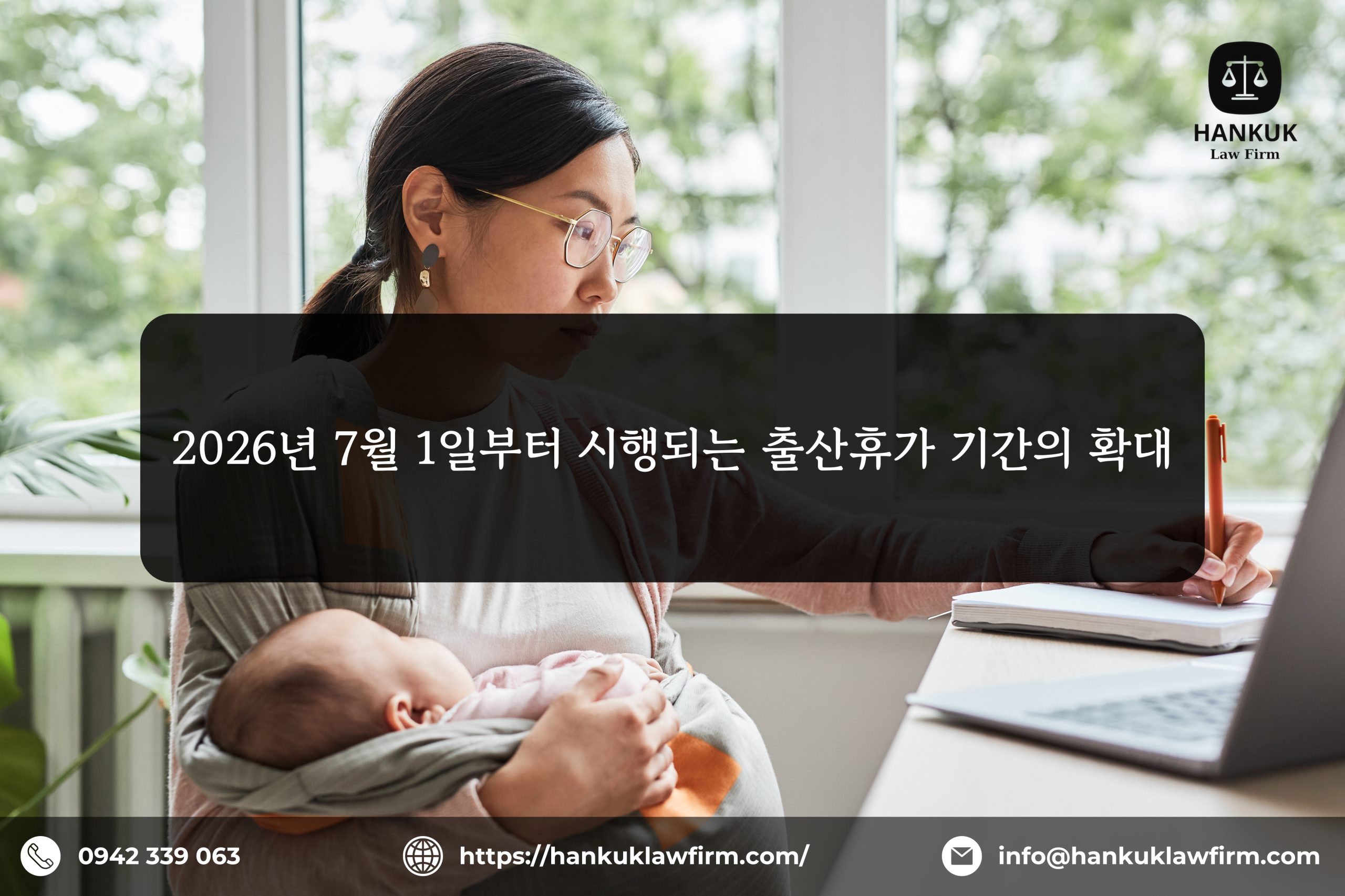 2026년 7월 1일부터 시행되는 출산휴가 기간의 확대