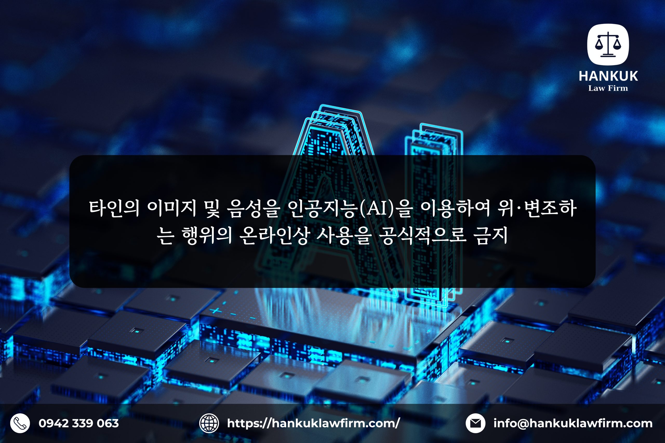 타인의 이미지 및 음성을 인공지능(AI)을 이용하여 위·변조하는 행위의 온라인상 사용을 공식적으로 금지