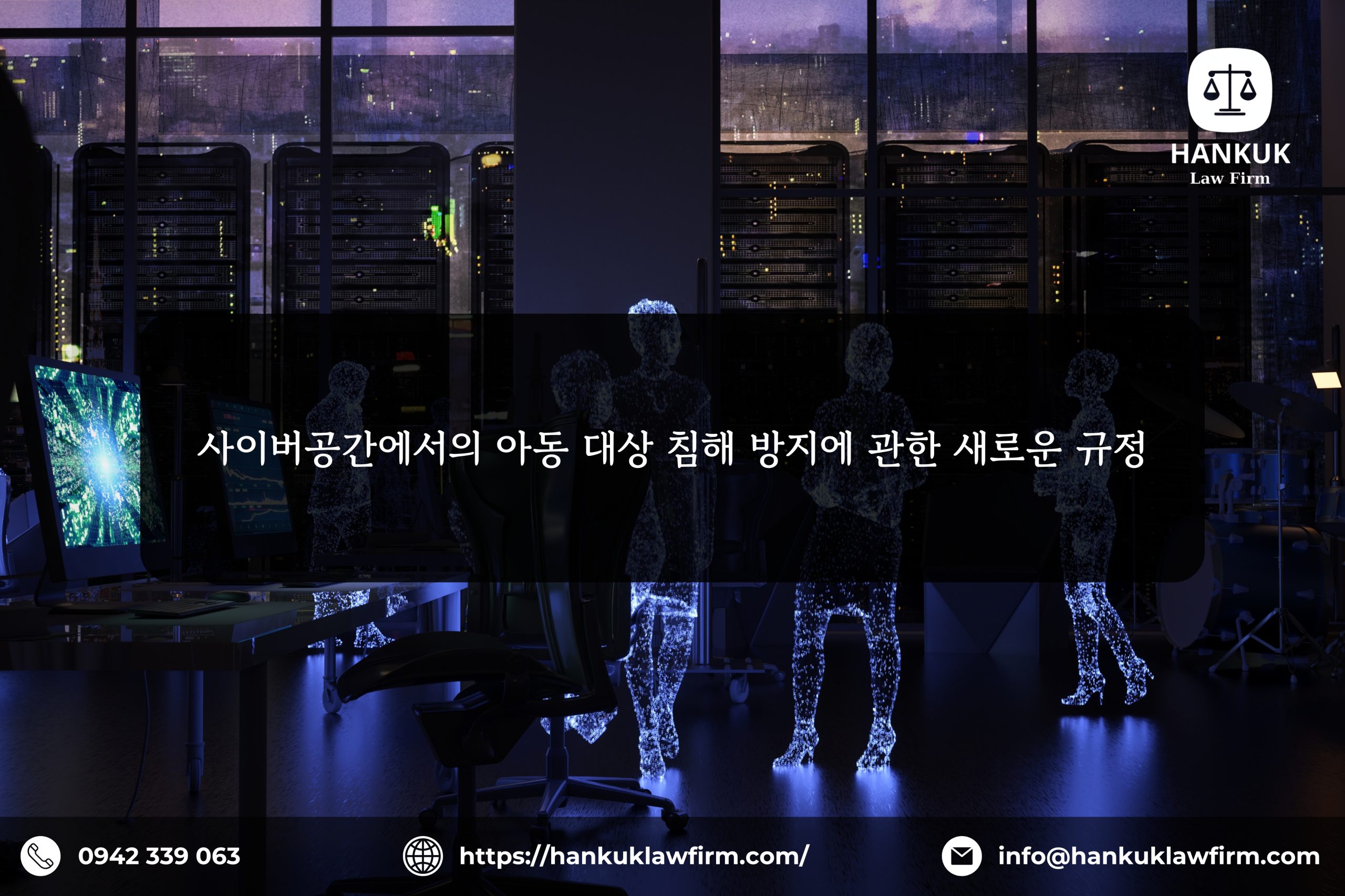 사이버공간에서의 아동 대상 침해 방지에 관한 새로운 규정