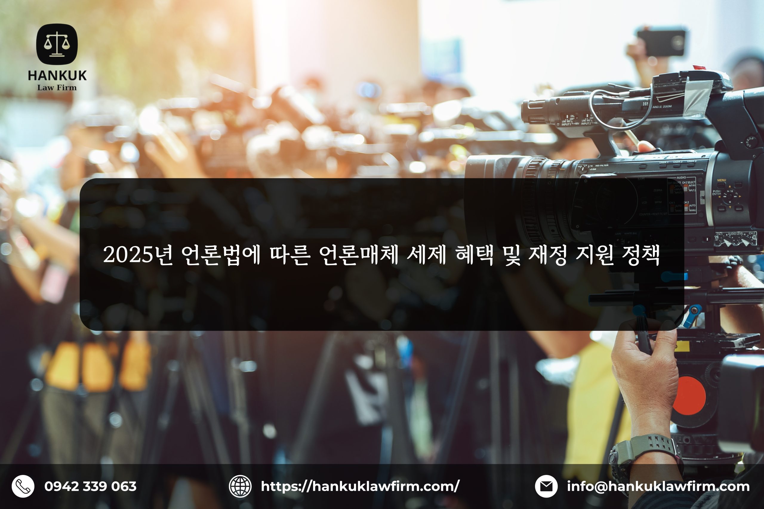 2025년 언론법에 따른 언론매체 세제 혜택 및 재정 지원 정책