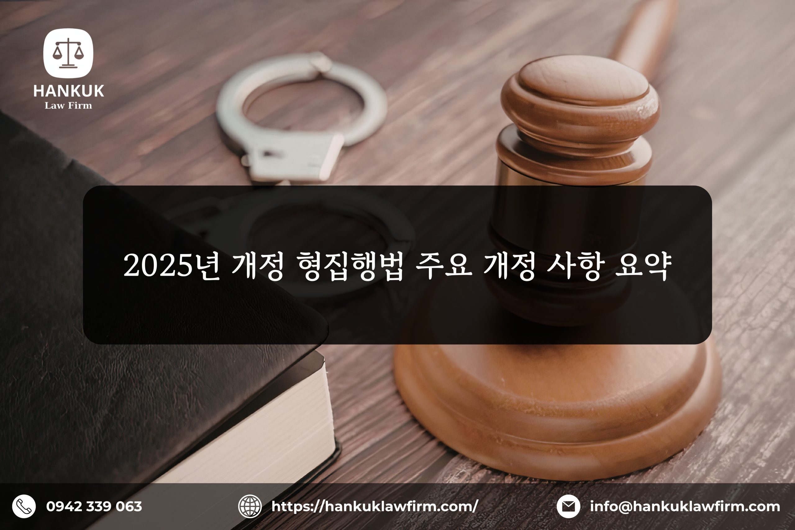 2025년 개정 형집행법 주요 개정 사항 요약