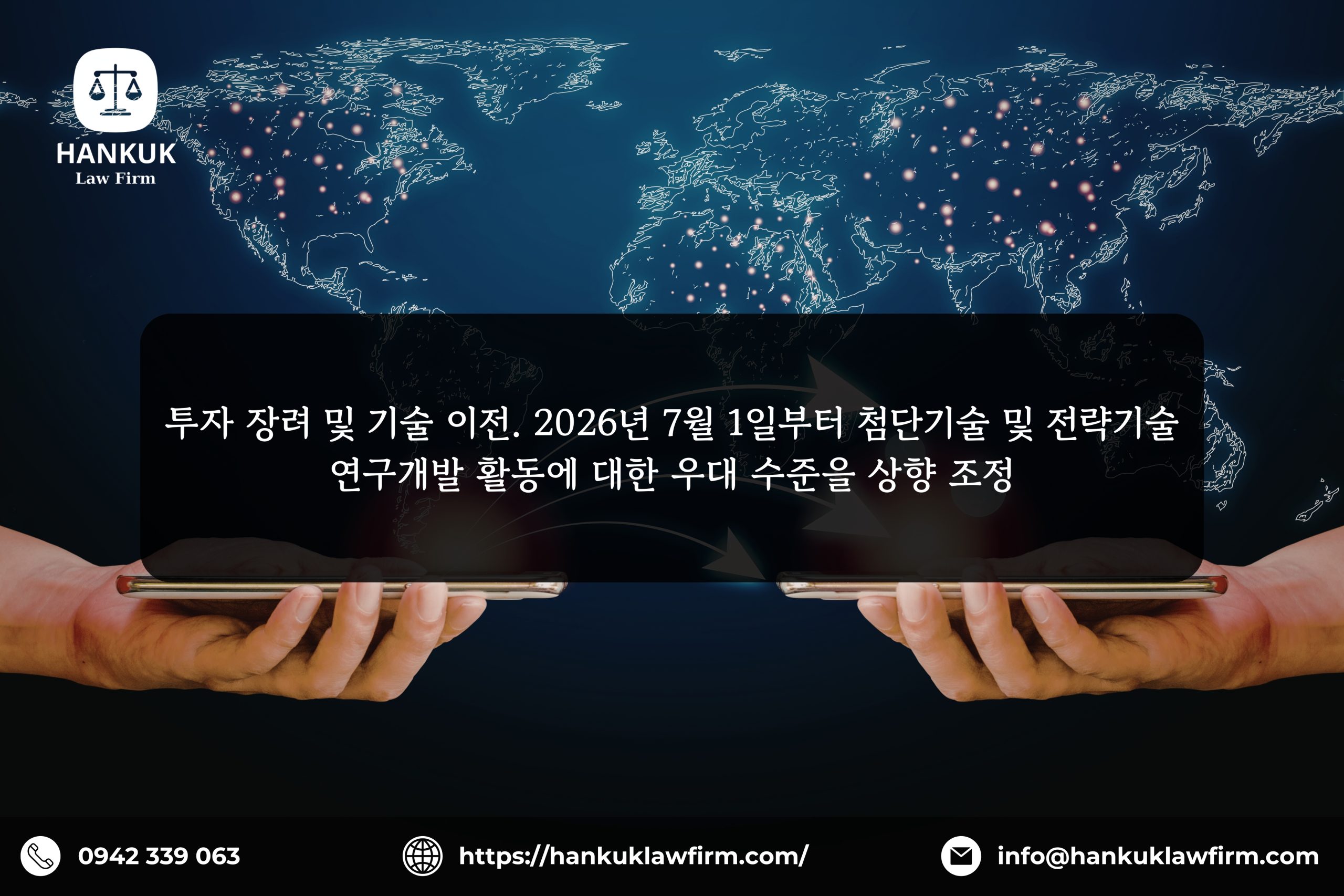 투자 장려 및 기술 이전. 2026년 7월 1일부터 첨단기술 및 전략기술 연구개발 활동에 대한 우대 수준을 상향 조정