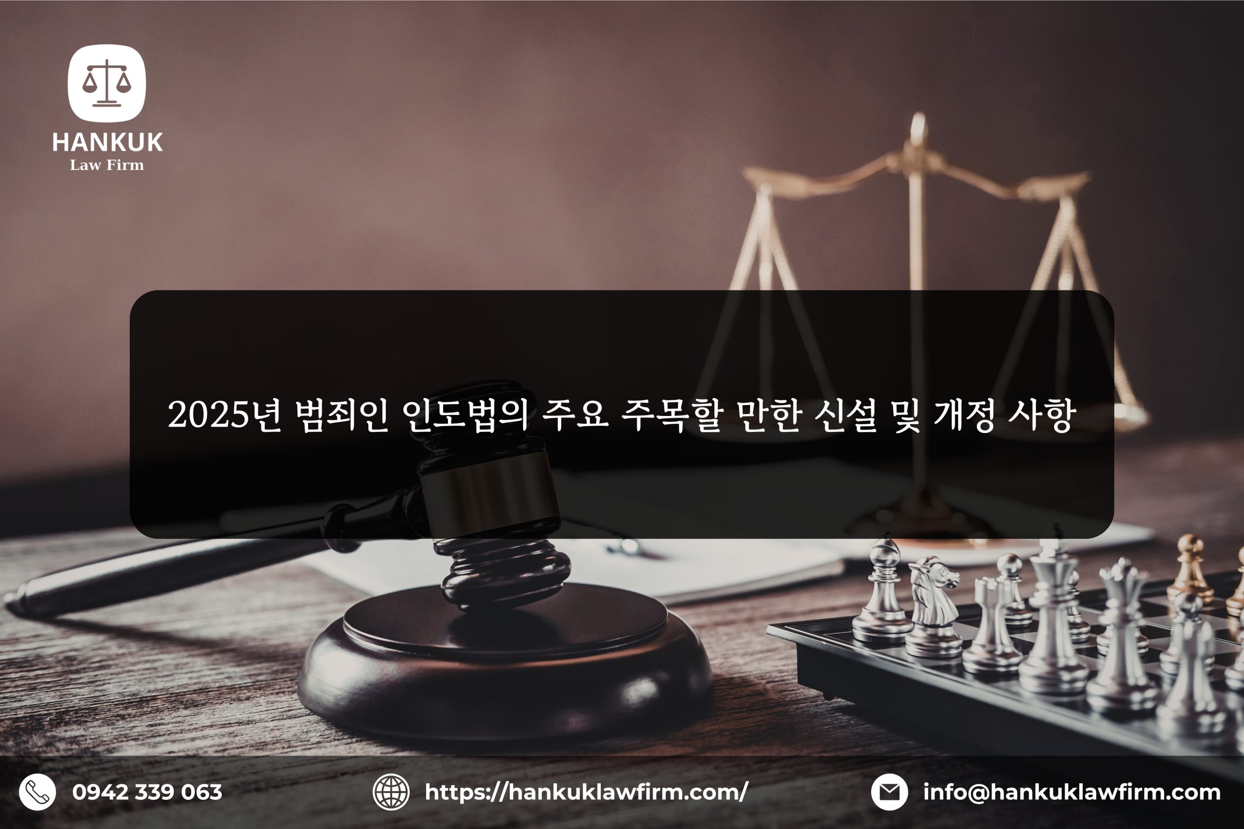 2025년 범죄인 인도법의 주요 주목할 만한 신설 및 개정 사항