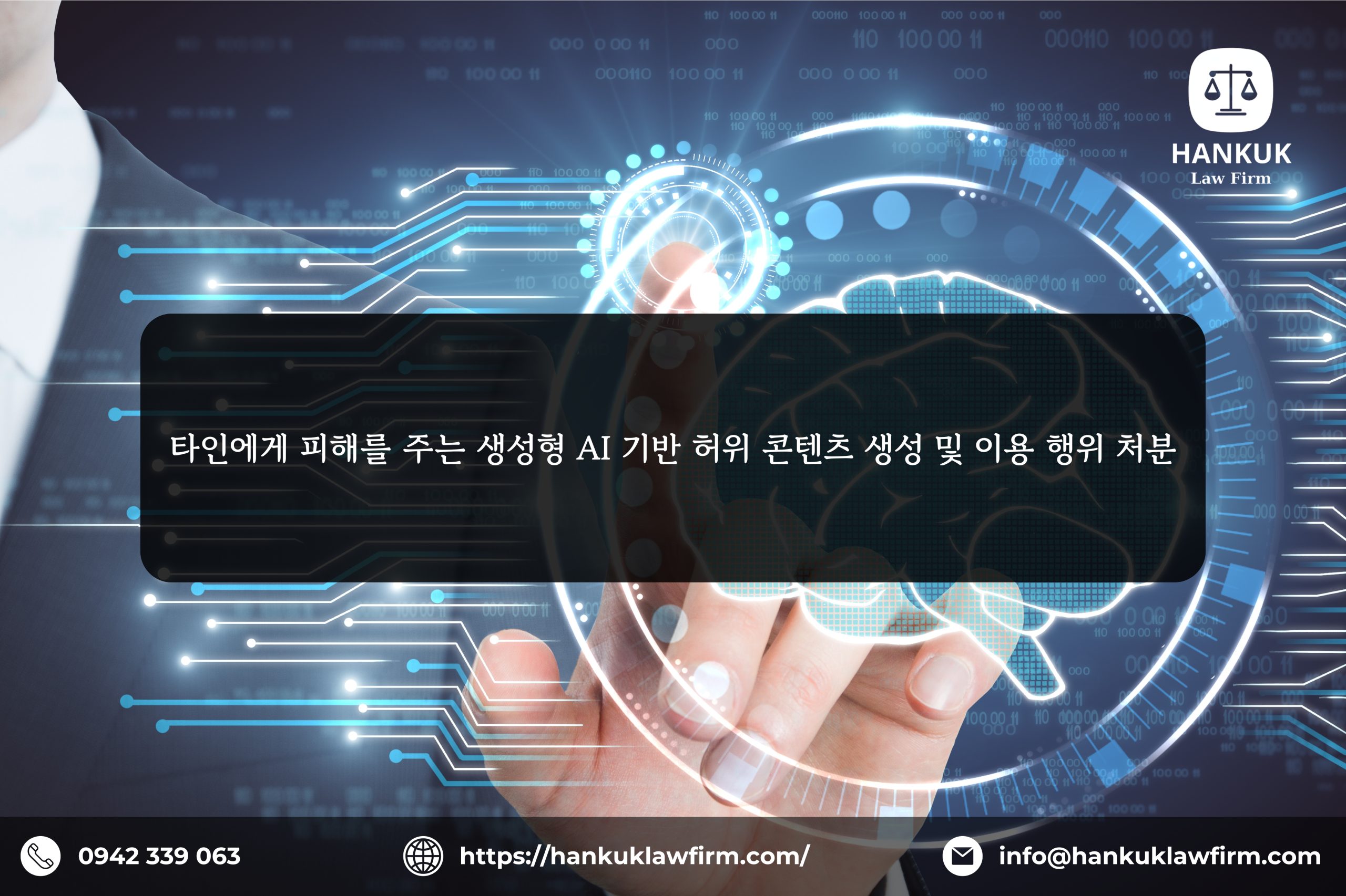 타인에게 피해를 주는 생성형 AI 기반 허위 콘텐츠 생성 및 이용 행위 처분