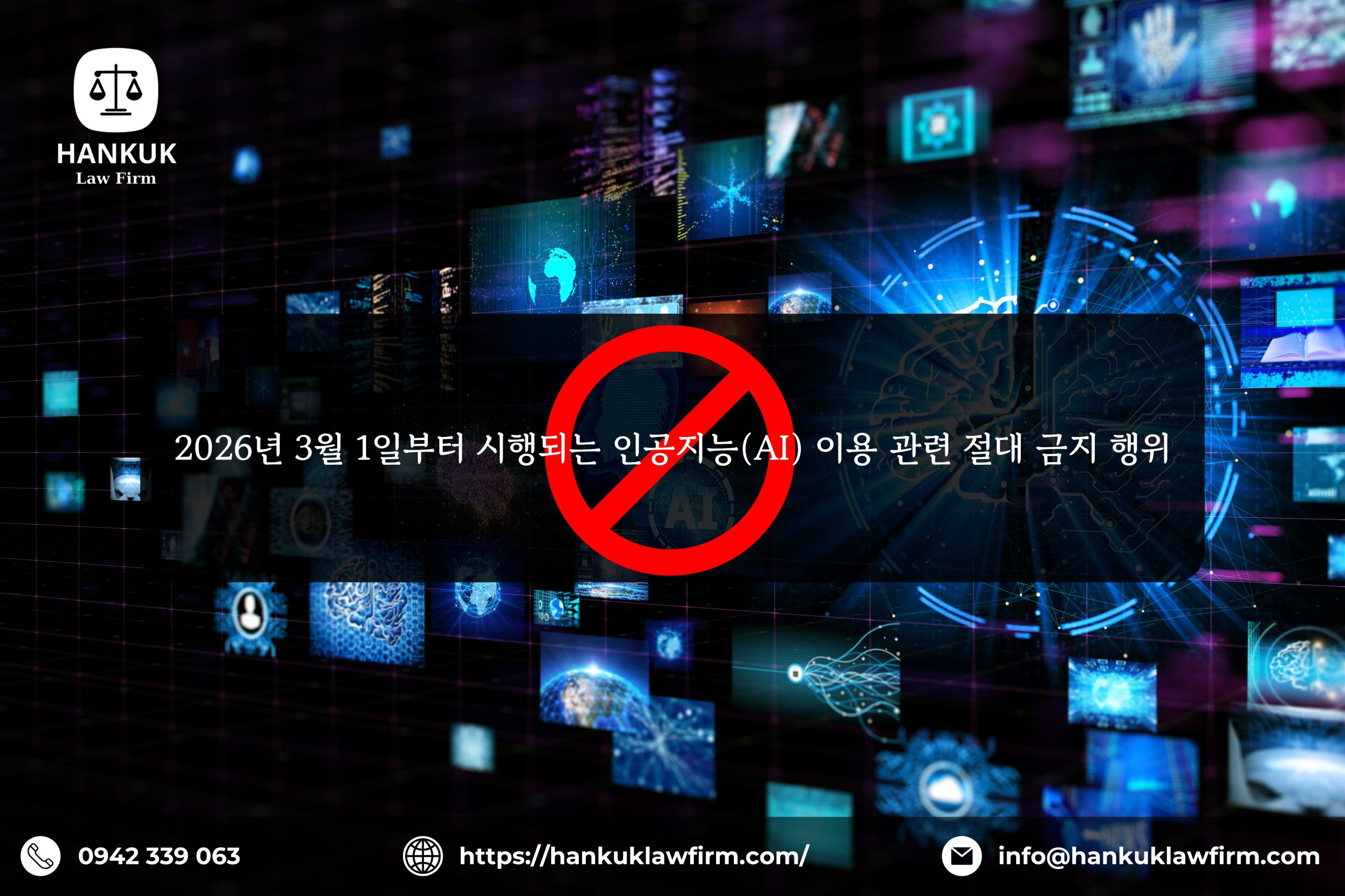 2026년 3월 1일부터 시행되는 인공지능(AI) 이용 관련 절대 금지 행위