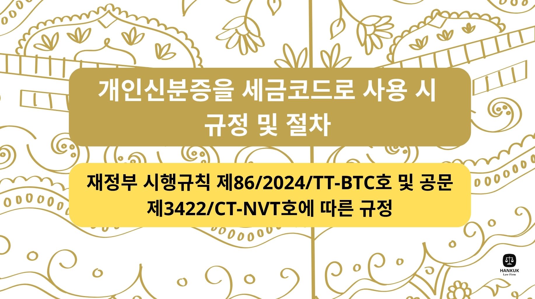 개인신분증을 세금코드로 사용 시규정 및 절차