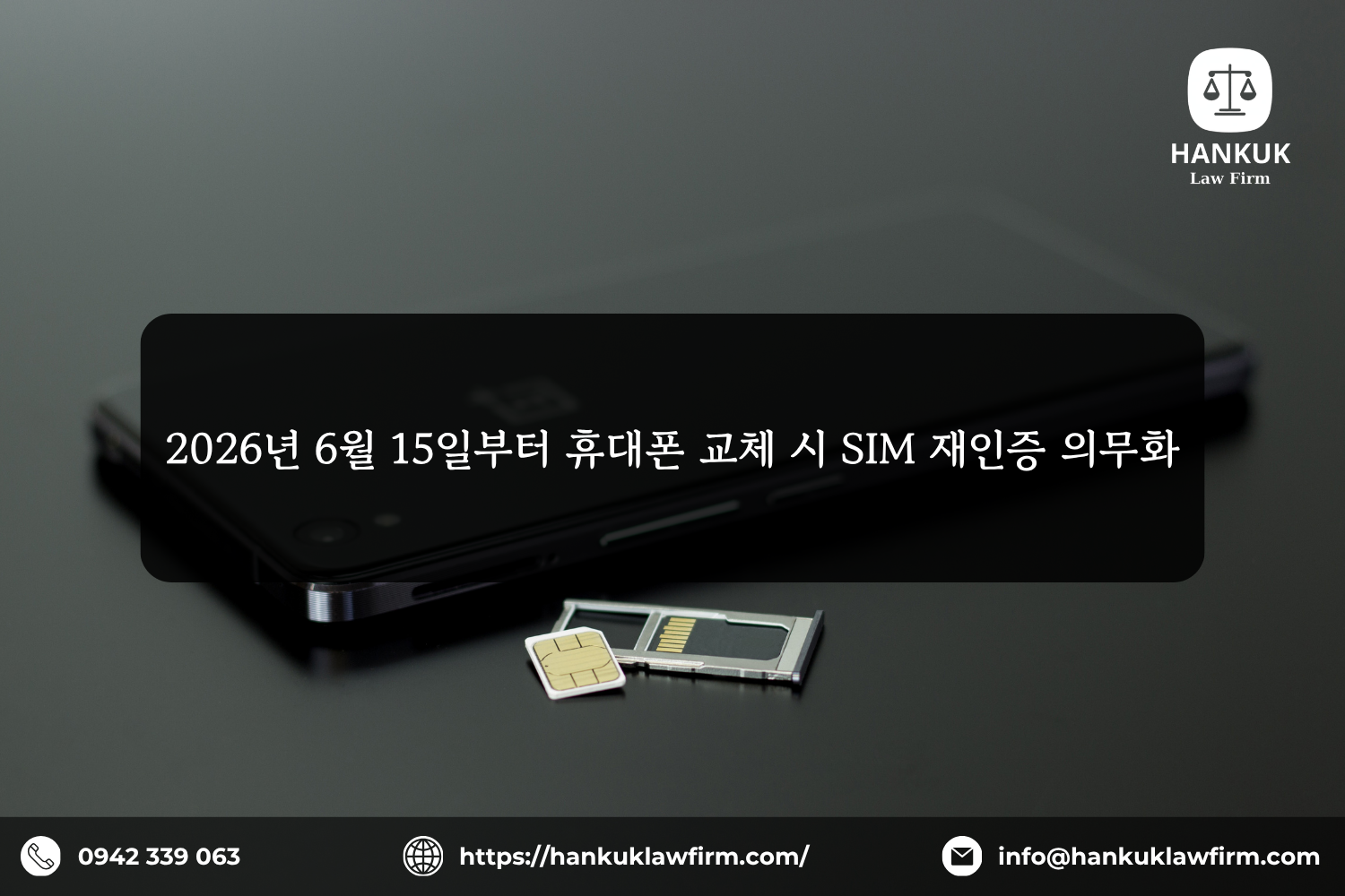 2026년 6월 15일부터 휴대폰 교체 시 SIM 재인증 의무화