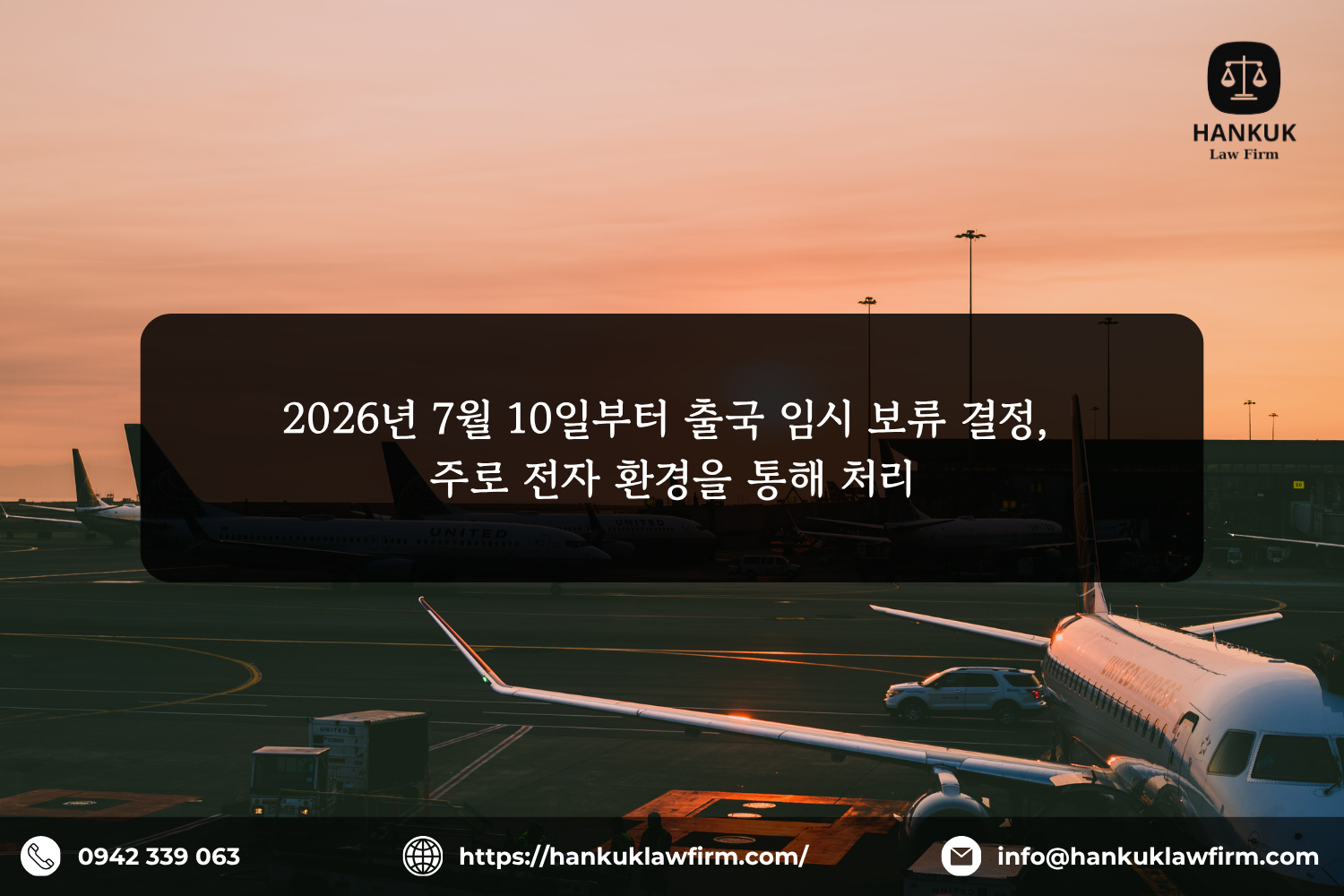 2026년 7월 10일부터 출국 임시 보류 결정, 주로 전자 환경을 통해 처리