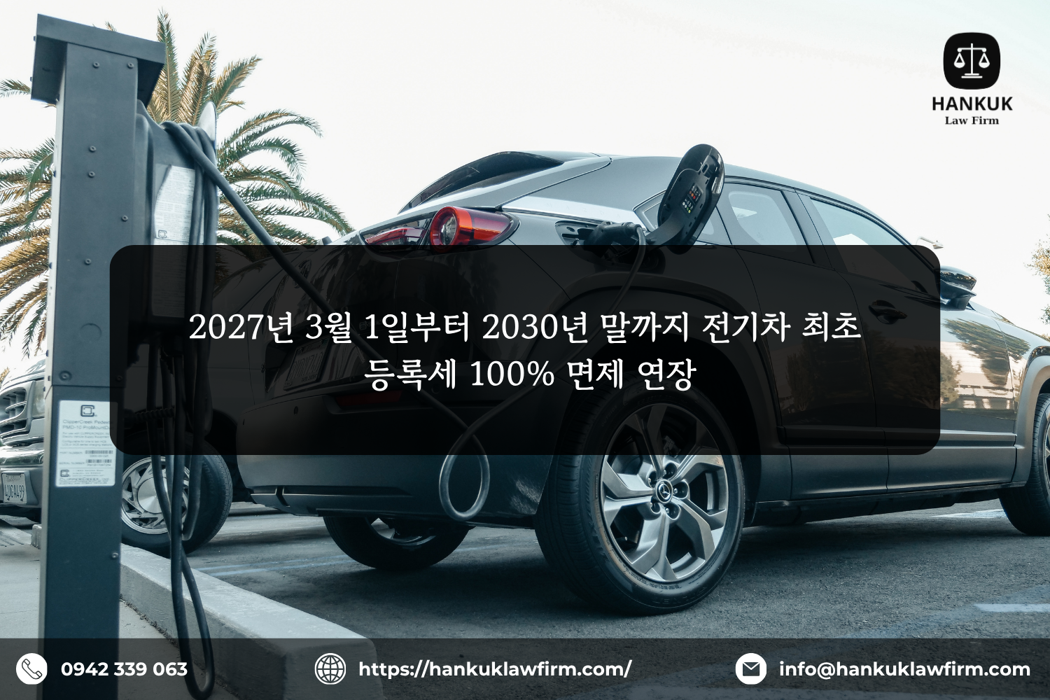 2027년 3월 1일부터 2030년 말까지 전기차 최초 등록세 100% 면제 연장