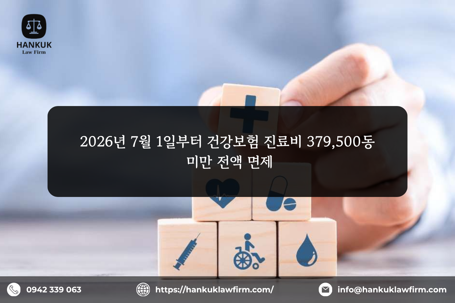 2026년 7월 1일부터 건강보험 진료비 379,500동 미만 전액 면제