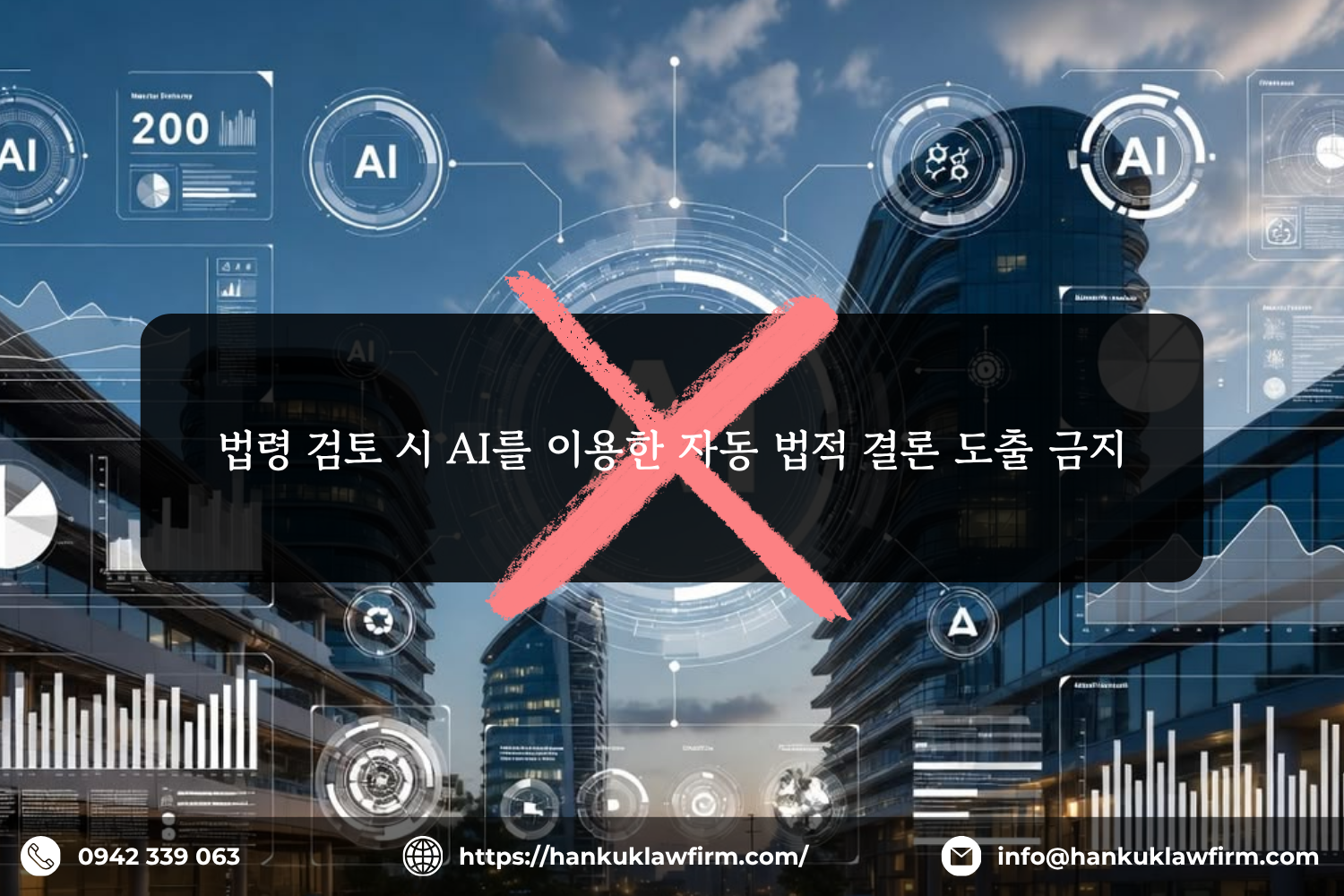 법령 검토 시 AI를 이용한 자동 법적 결론 도출 금지