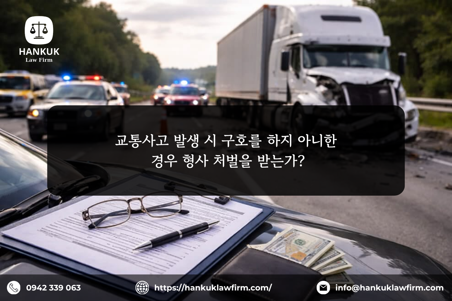 교통사고 발생 시 구호를 하지 아니한 경우 형사 처벌을 받는가?