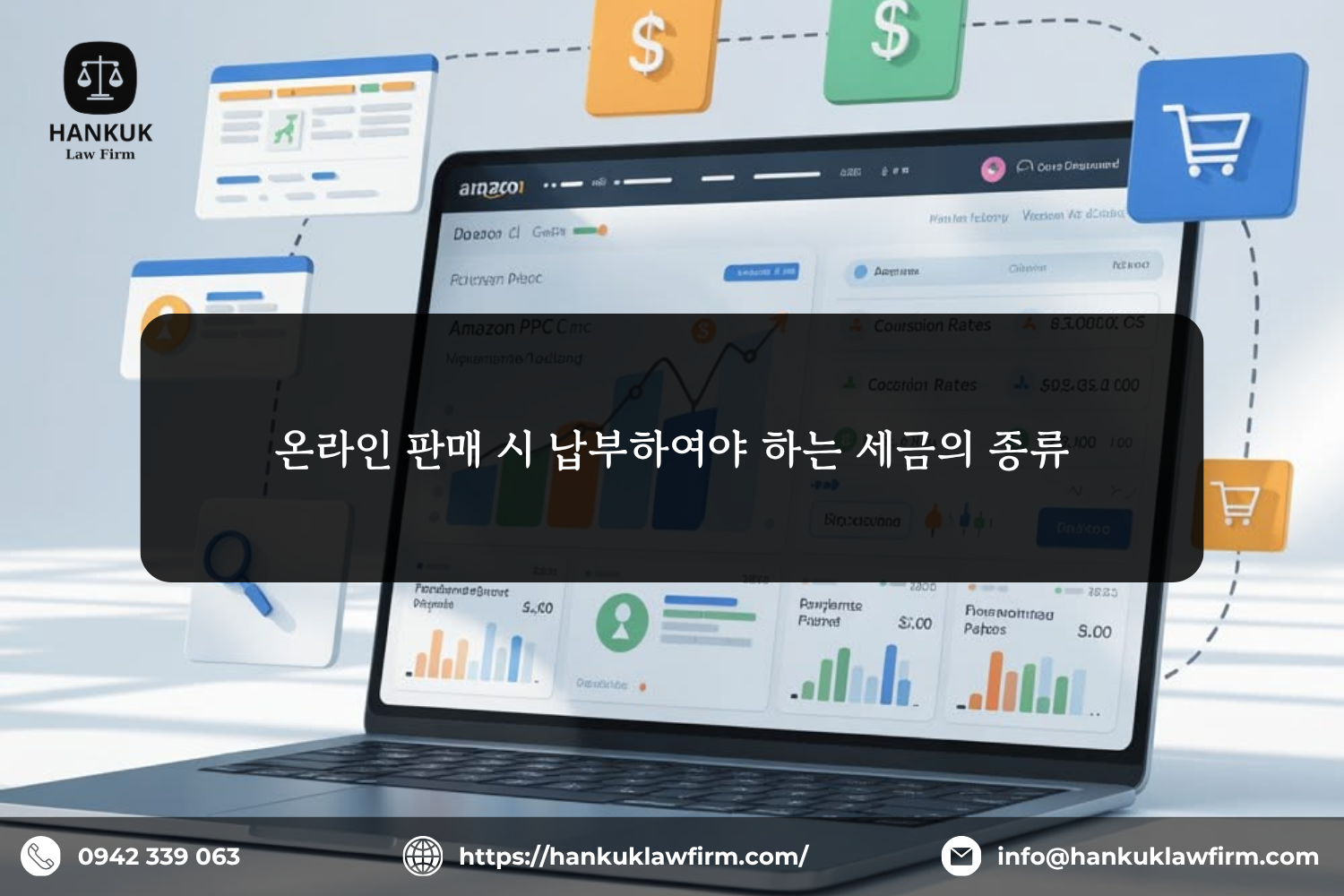 온라인 판매 시 납부하여야 하는 세금의 종류