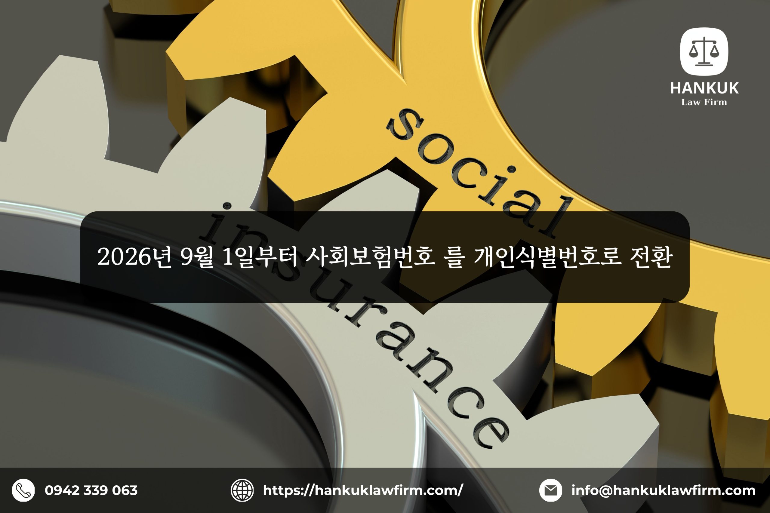 2026년 9월 1일부터 사회보험번호 를 개인식별번호로 전환