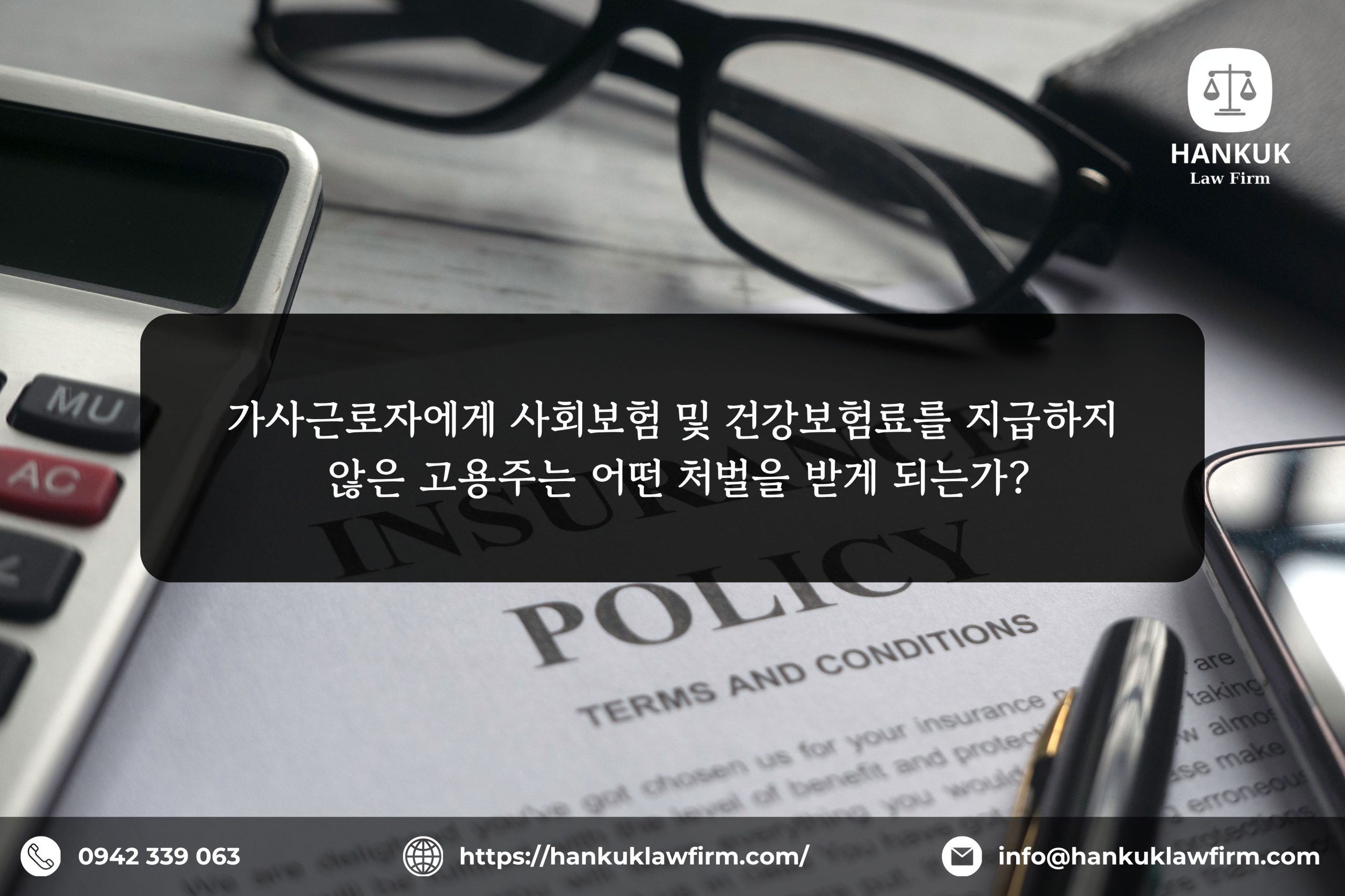 가사근로자에게 사회보험 및 건강보험료를 지급하지 않은 고용주는 어떤 처벌을 받게 되는가?