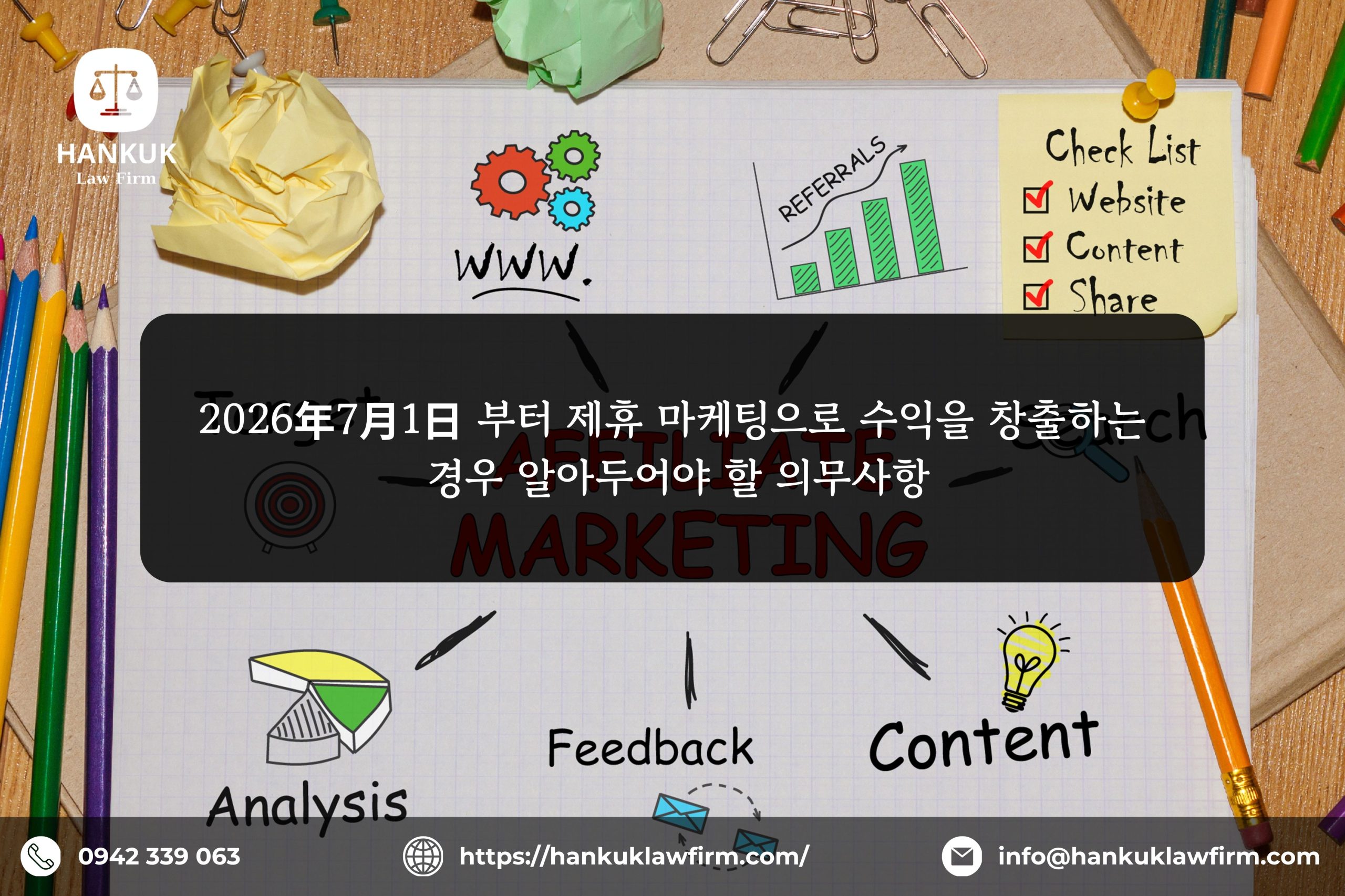 2026년 7월 1일부터 제휴 마케팅으로 수익을 창출할 때 알아두어야 할 법적 의무사항