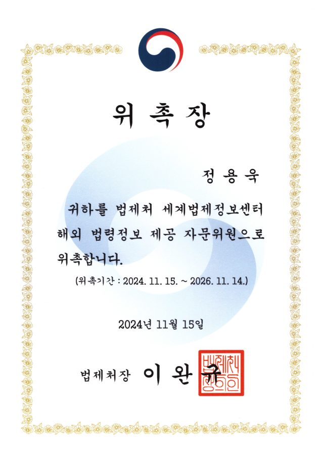 위촉장법제처